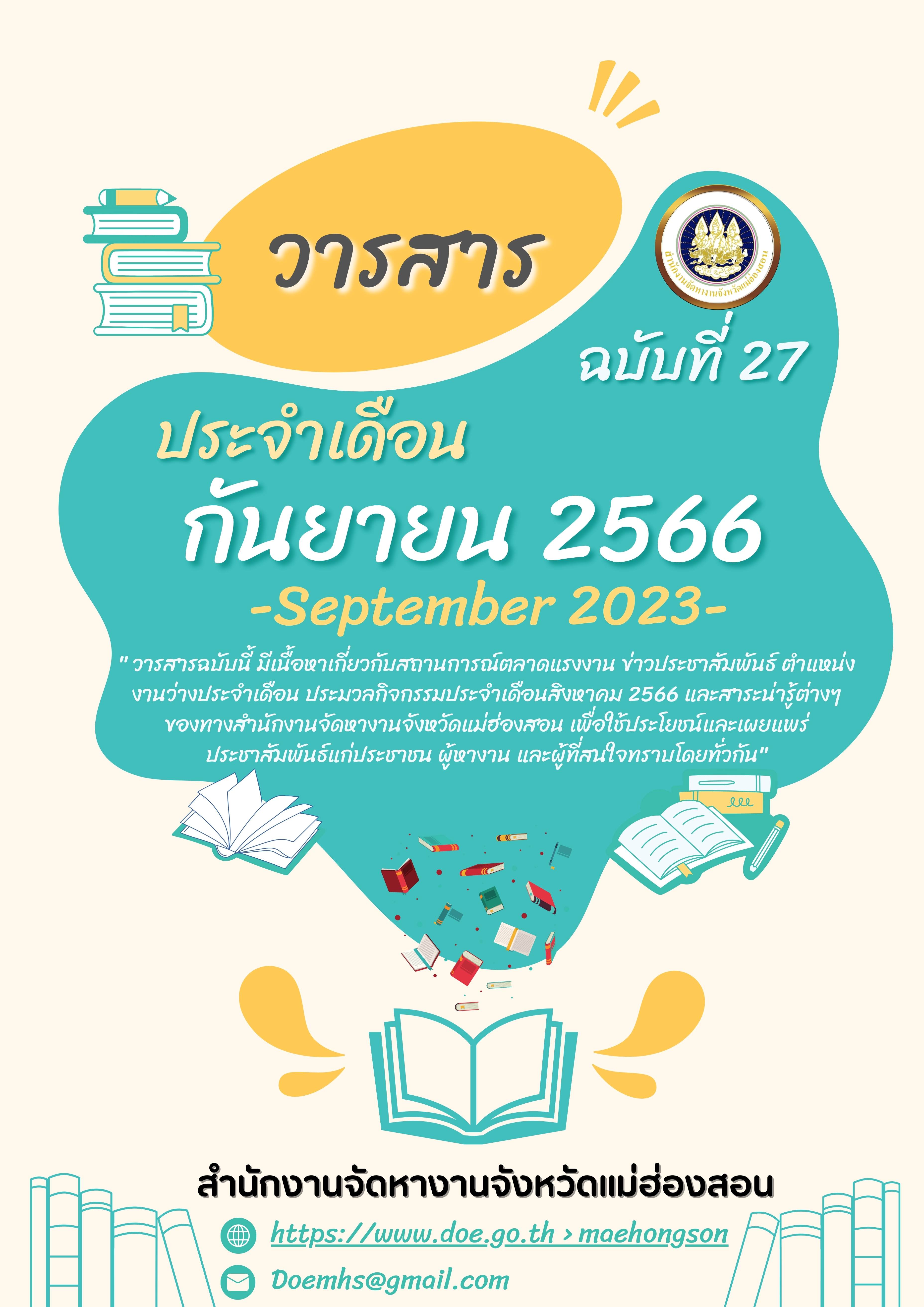 วารสารประจำเดือน กันยายน 2566