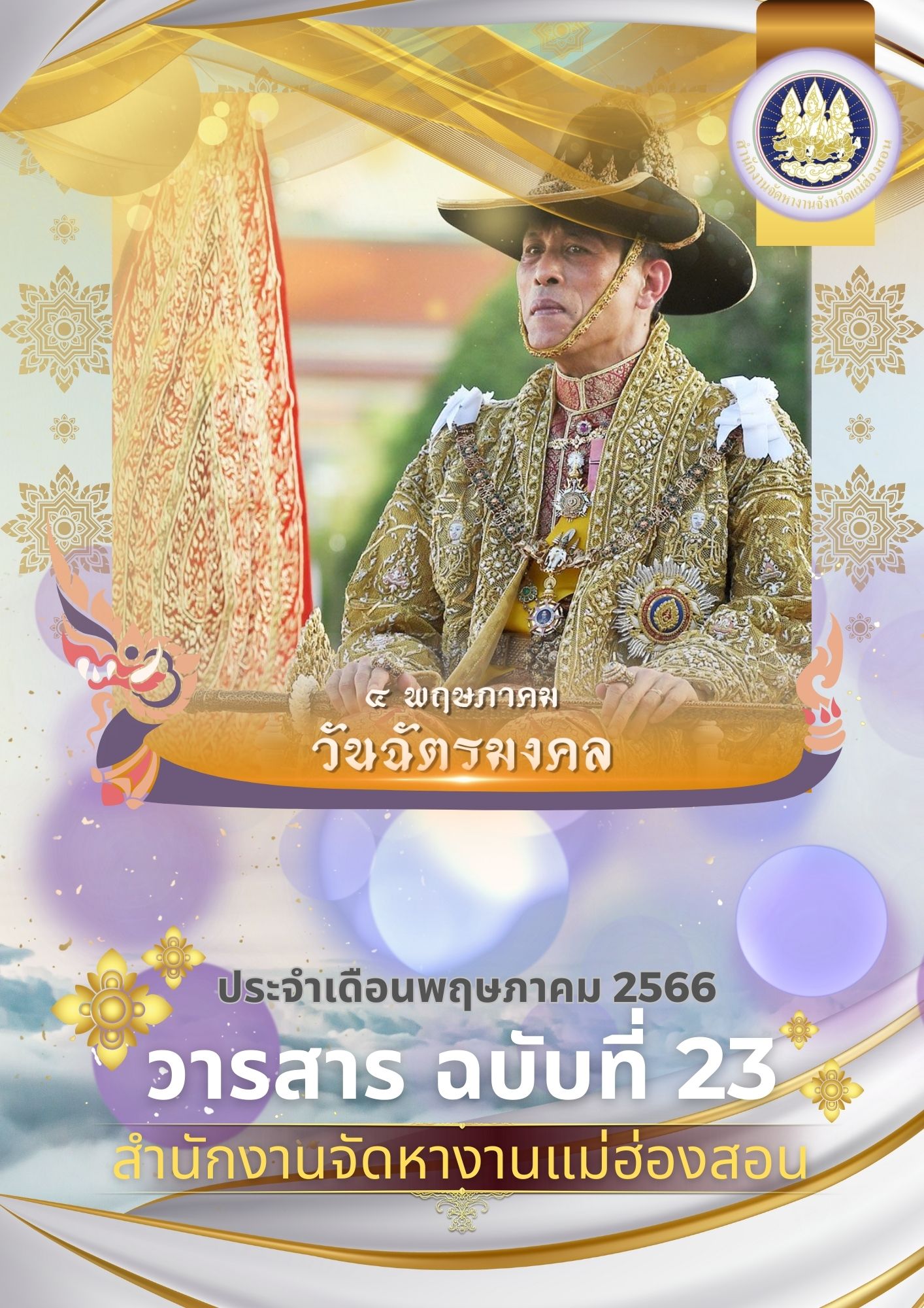 วารสารรายเดือน พฤษภาคม 2566