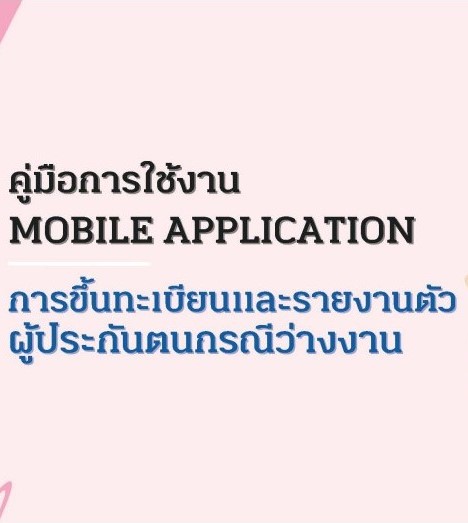 คู่มือการใช้งาน Mobile Application การขึ้นทะเบียนและรายงานตัวผู้ประกันตนกรณีว่างงาน 