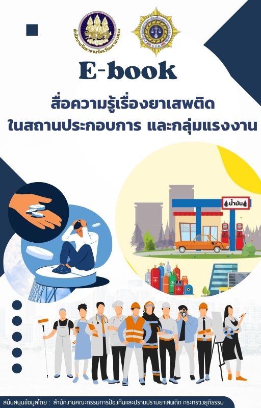 สื่อตวามรู้เรื่องสาเสพติดในสถานประกอบการและกลุ่มแรงงาน