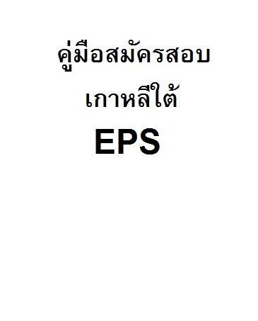 คู่มือสม้ครเกาหลี