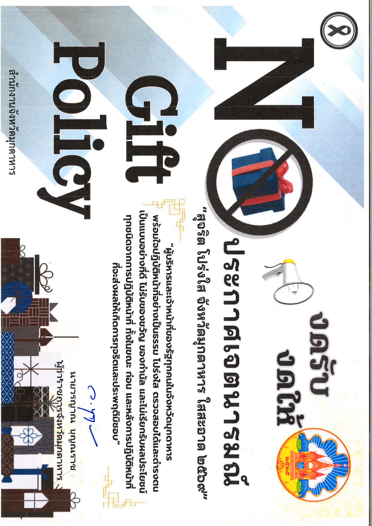 No Gift Policy จังหวัดมุกดาหาร 2569