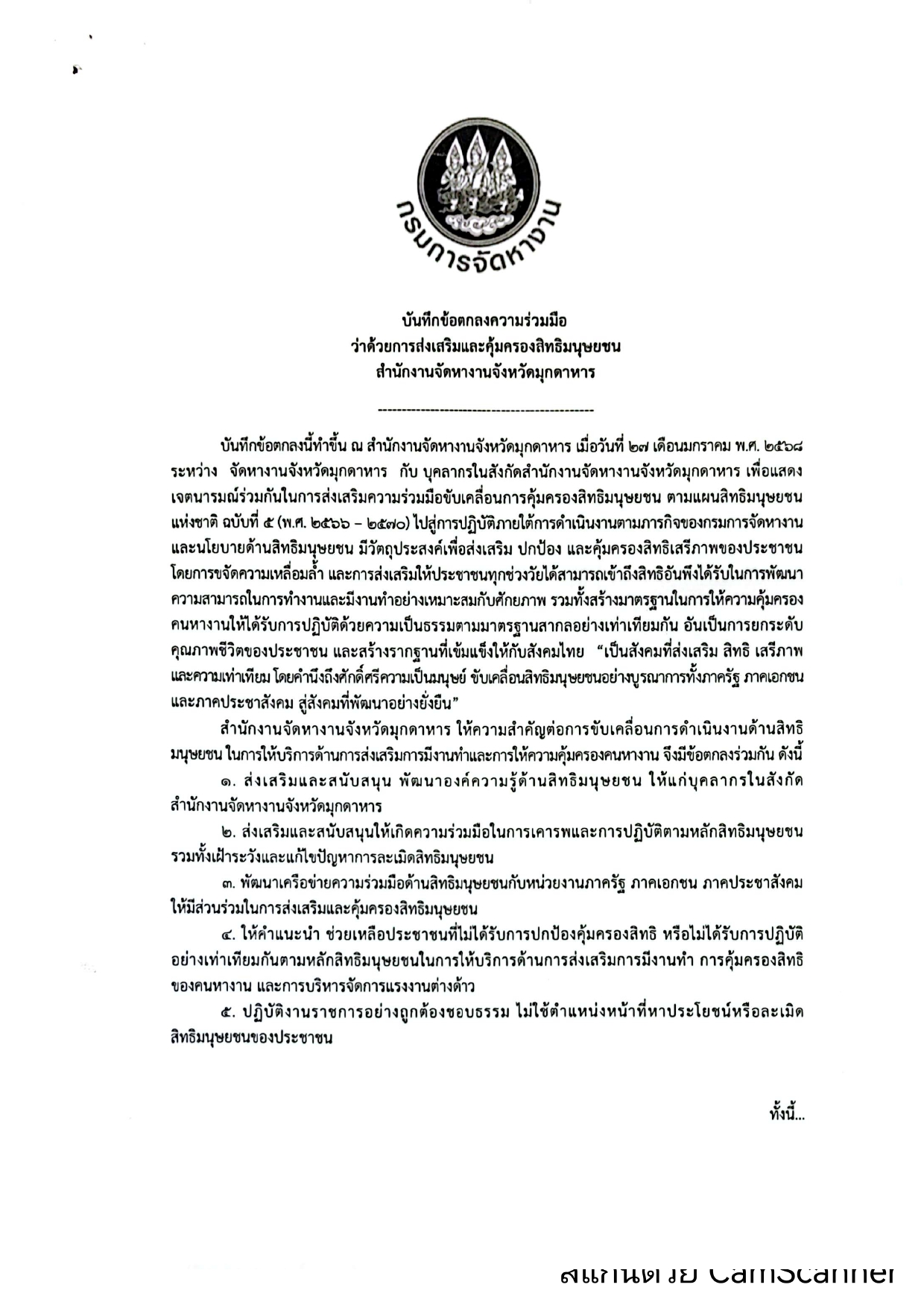 ประกาศนโยบายสิทธิมนุษยชน สำนักงานจัดหางานจังหวัดมุกดาหาร