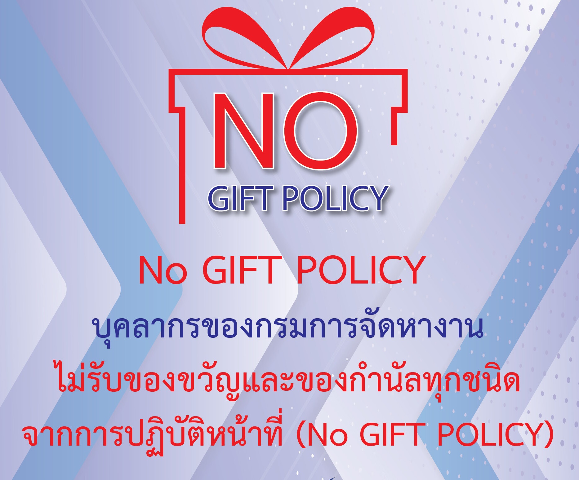 นโยบายไม่รับของขวัญของกำนัลทุกชนิดจากการปฏิบัติหน้าที่ (์No gift Policy)