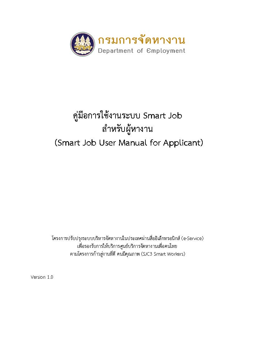 คู่มือการใช้งานระบบ Smart Job สำหรับผู้หางาน