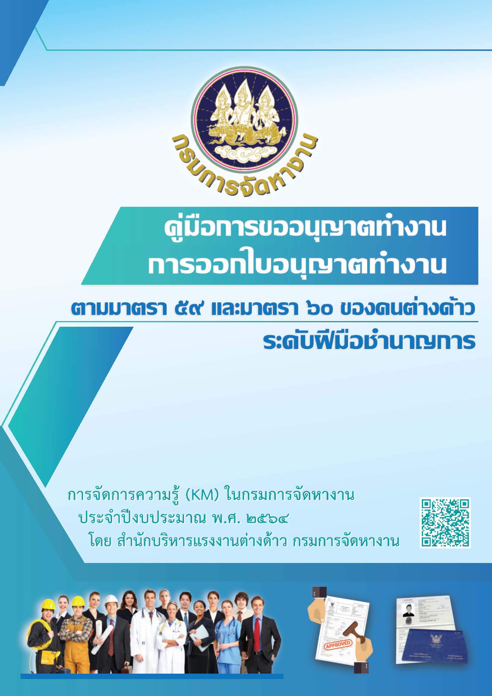 คู่มือการขอนุญาตทำงานการออกใบอนุญาตทำงาน ตามาตรา 59 และมาตรา 60 ของคนต่างด้าว