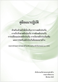 คู่มือแนวปฏิบัติ สำหรับเจ้าหน้าที่เกี่ยวกับการวางหลักประกัน การเก็บรักษาหลักประกัน การหักหลักประกัน การเปลี่ยนแปลงหลักประกัน การเรียกหลักประกันเพิ่ม และการขอรับหลักประกันคืนของนายจ้าง