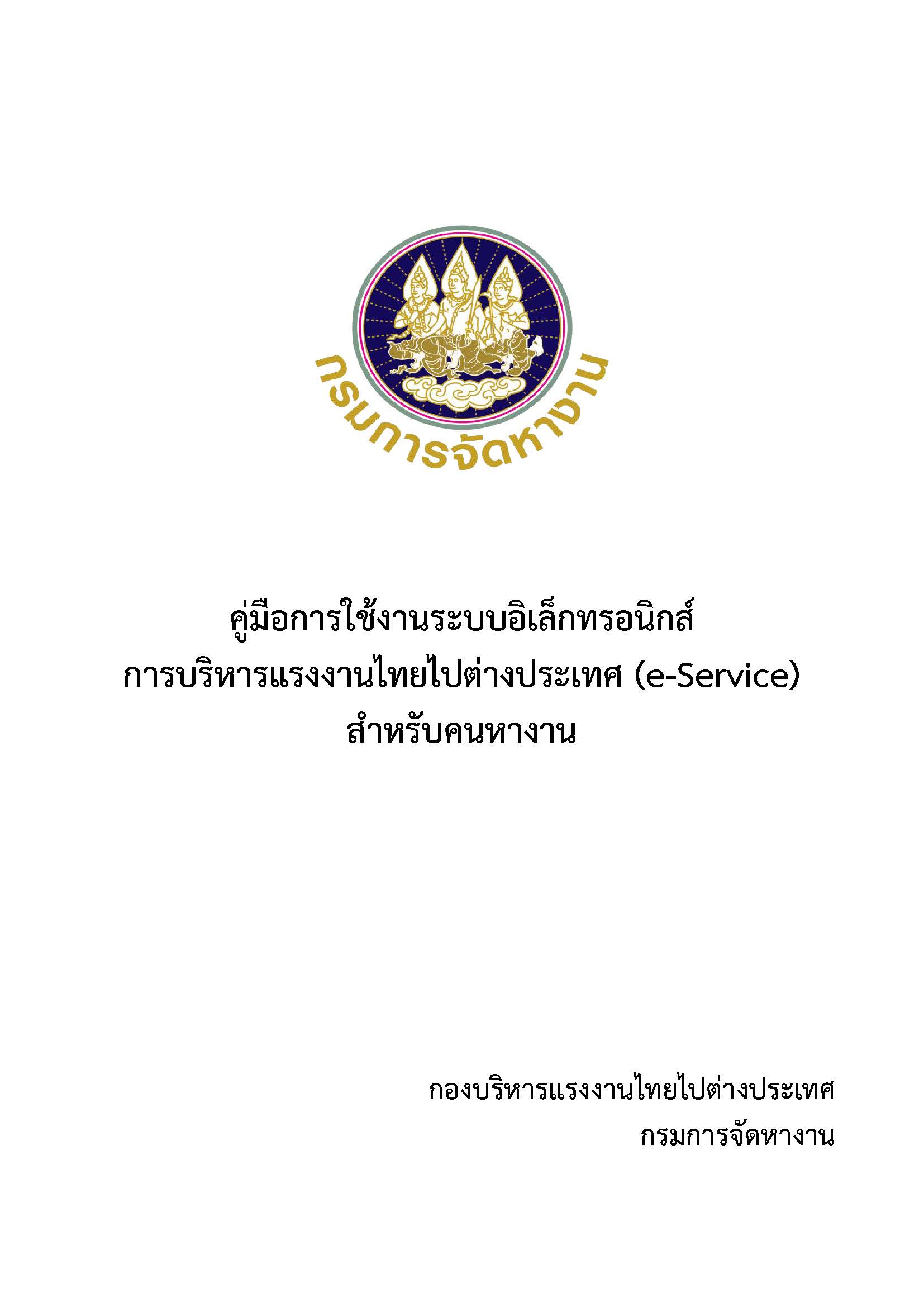 คู่มือการใช้งานระบบอิเล็กทรอนิกส์การบริหารแรงงานไทยไปต่างประเทศ (e-Service) สำหรับคนหางาน