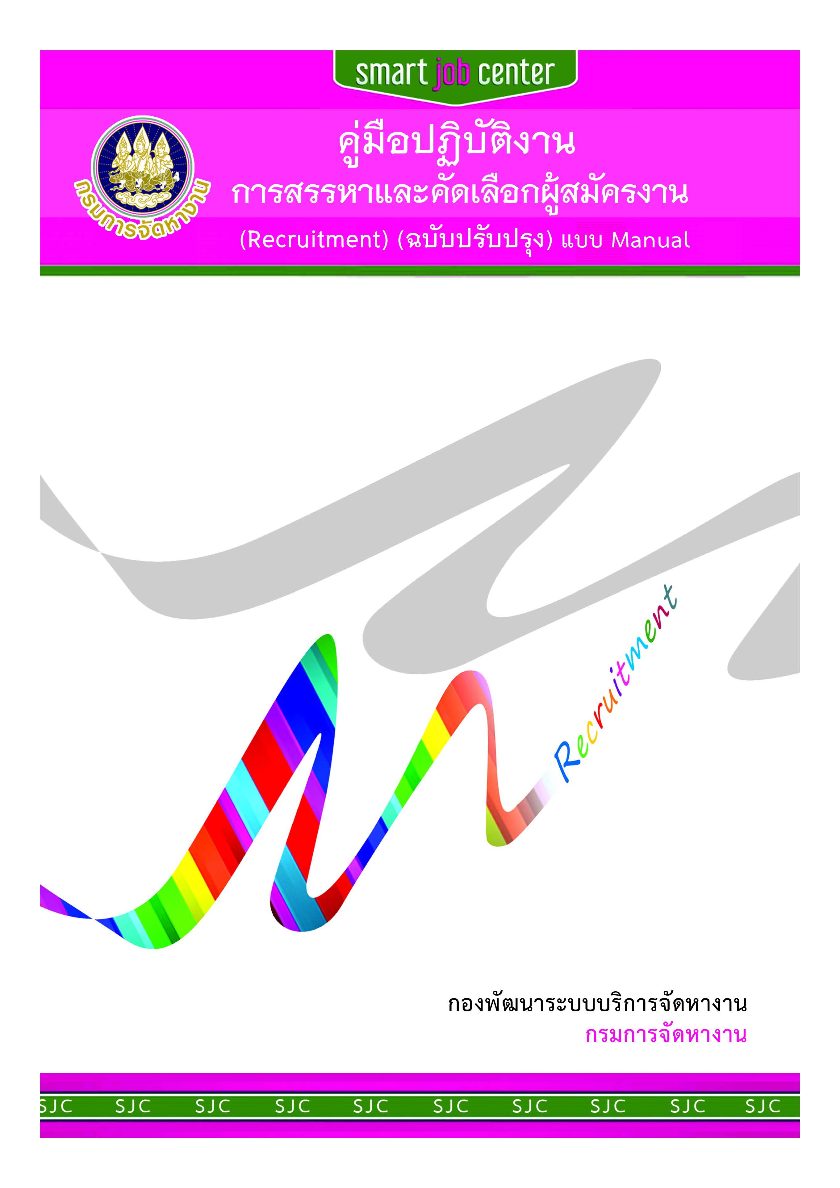 คู่มือปฏิบัติงานการสรรหาและคัดเลือกผู้สมัครงาน