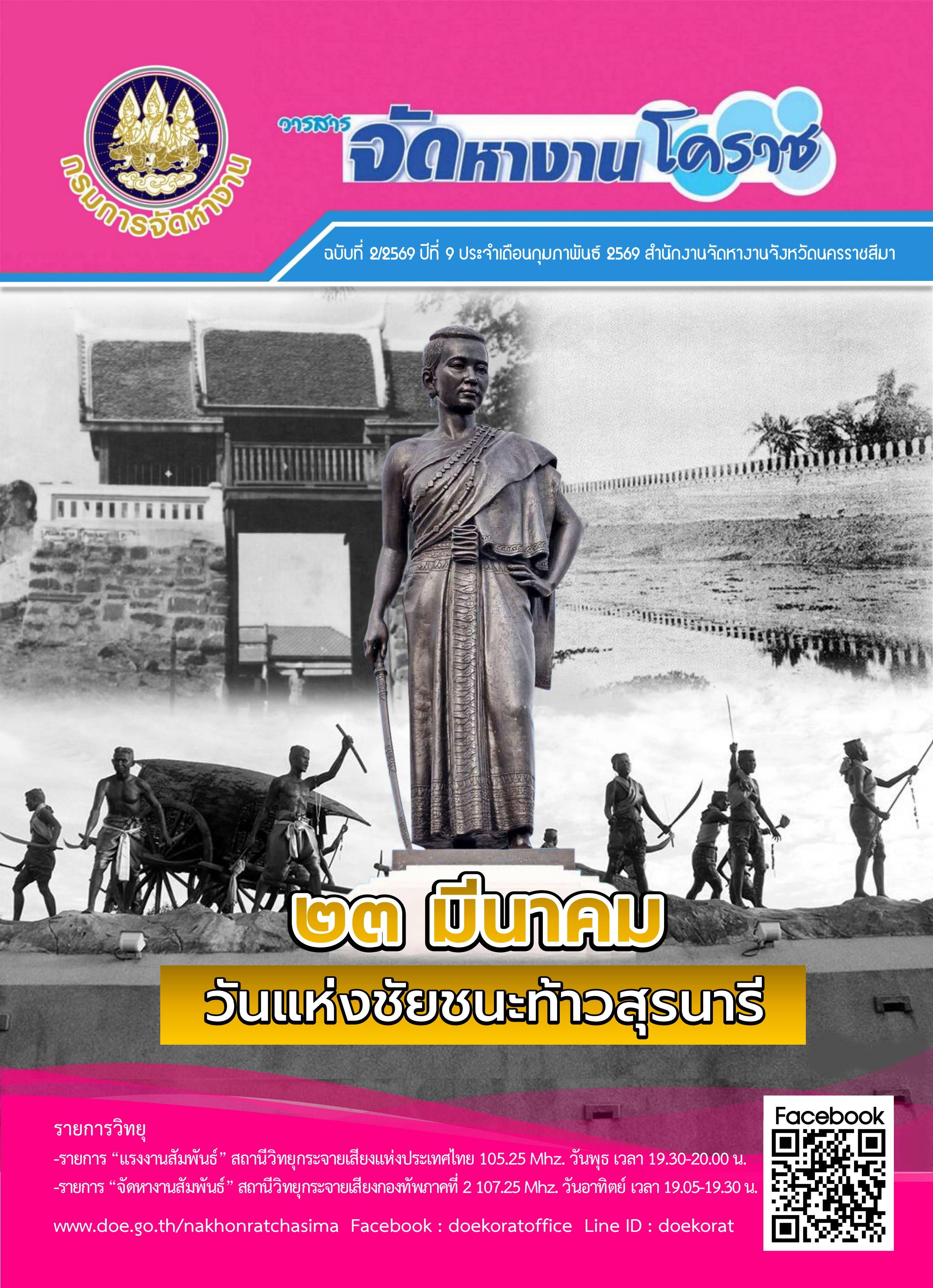 วารสารจัดหางานโคราช ประจำเดือนกุมภาพันธ์ 2569
