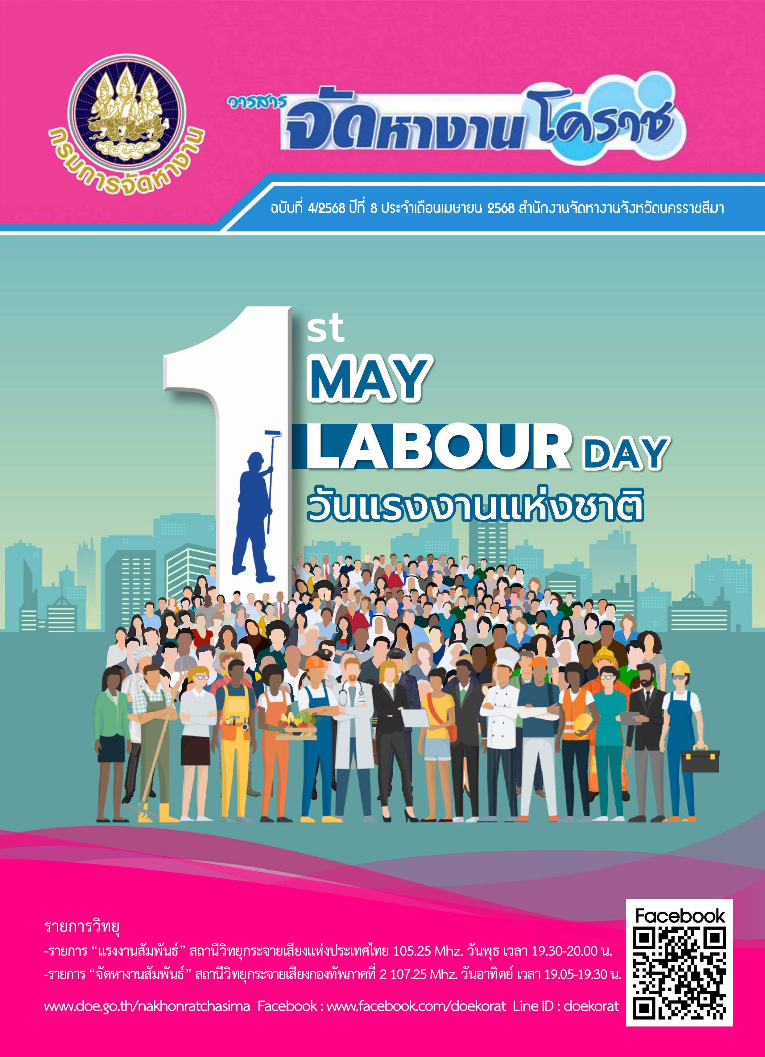 วารสารจัดหางานโคราช ประจำเดือนเมษายน 2568