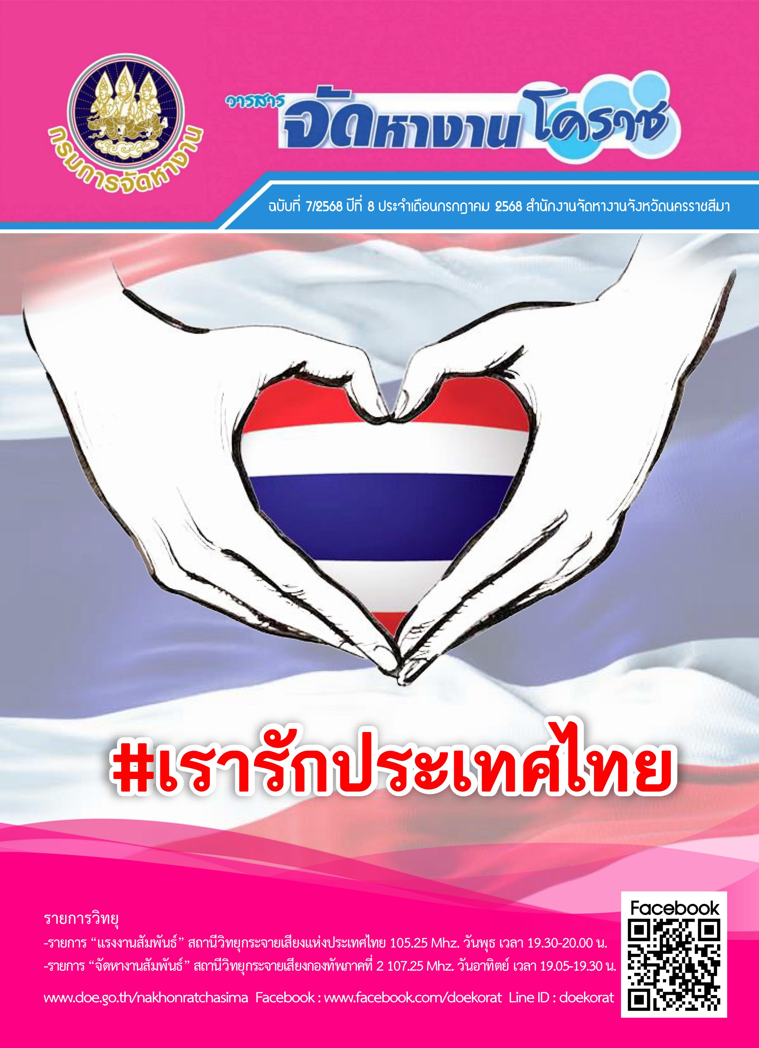 วารสารจัดหางานโคราช ประจำเดือนกรกฎาคม 2568