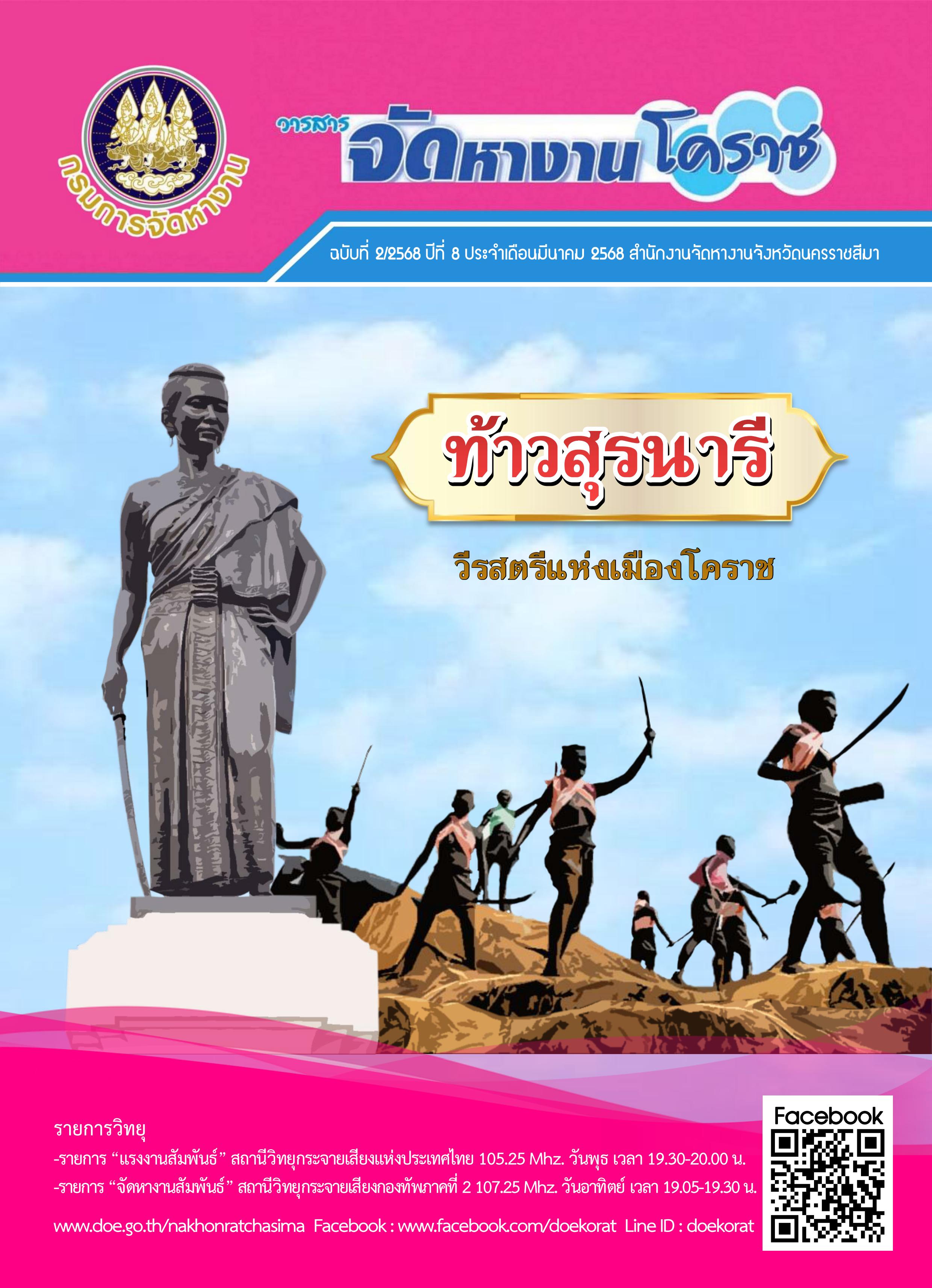 วารสารจัดหางานโคราช ประจำเดือนกุมภาพันธ์ 2568