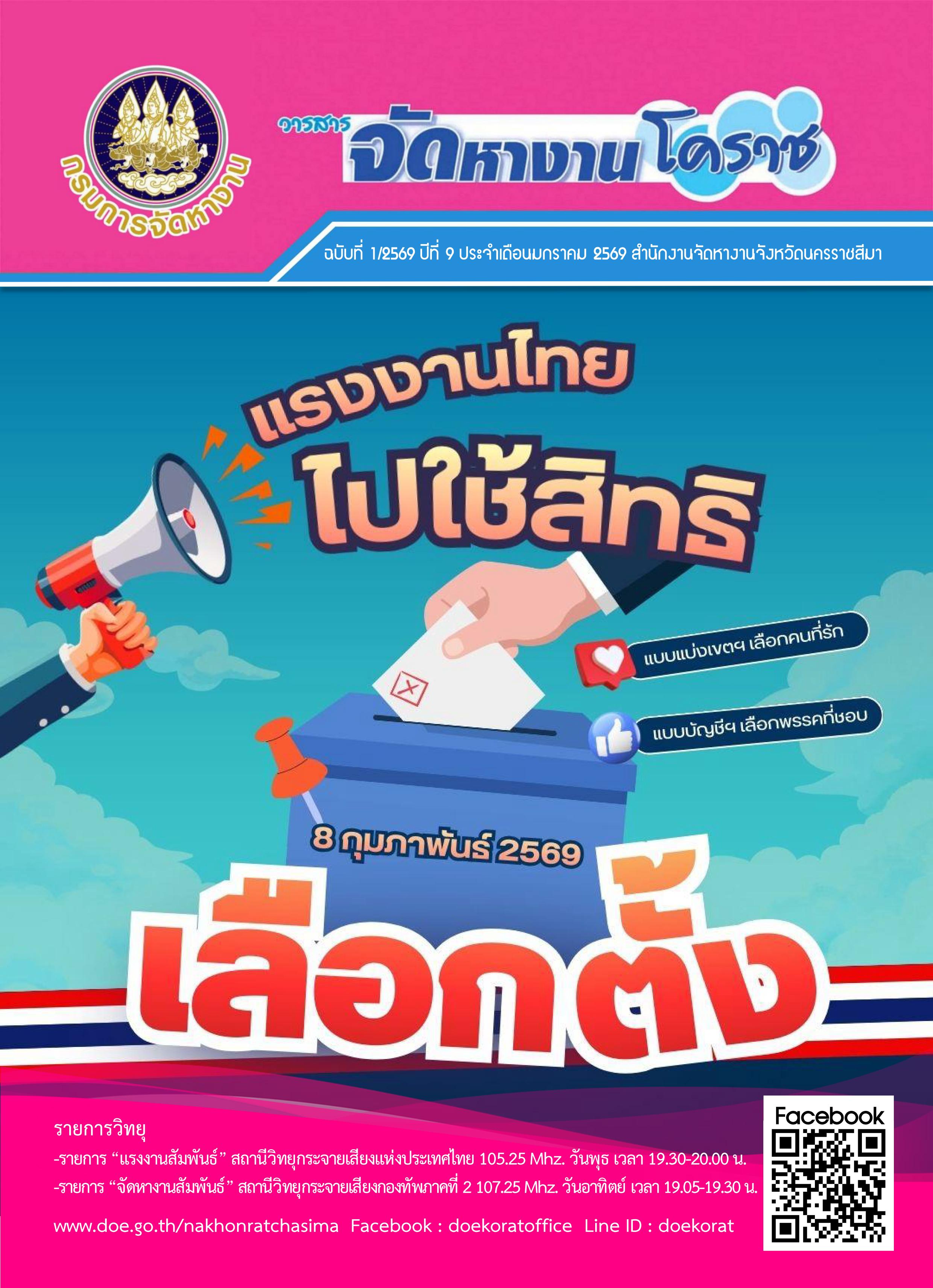 วารสารจัดหางานโคราช ประจำเดือนมกราคม 2569