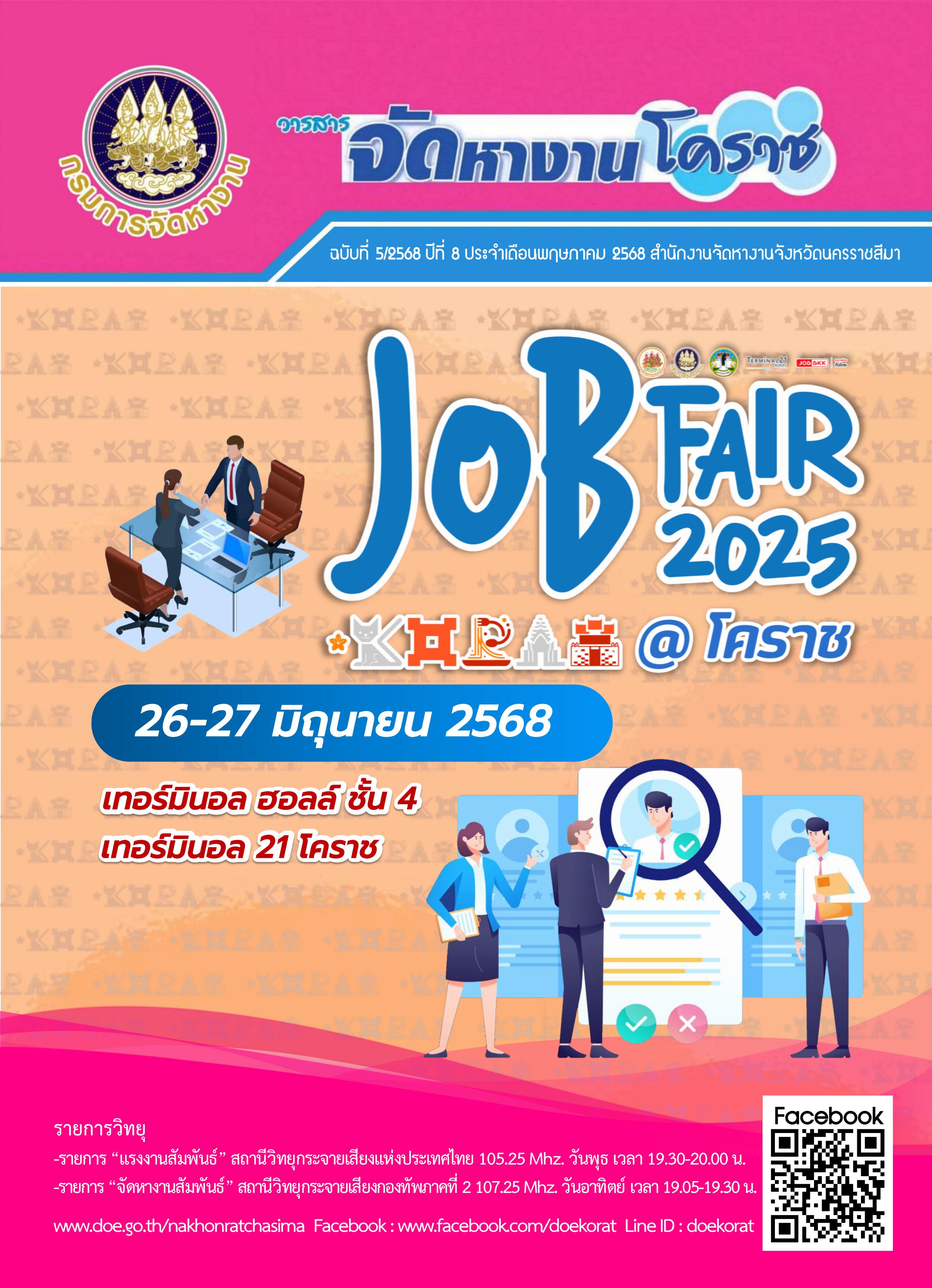 วารสารจัดหางานโคราช ประจำเดือนพฤษภาคม 2568