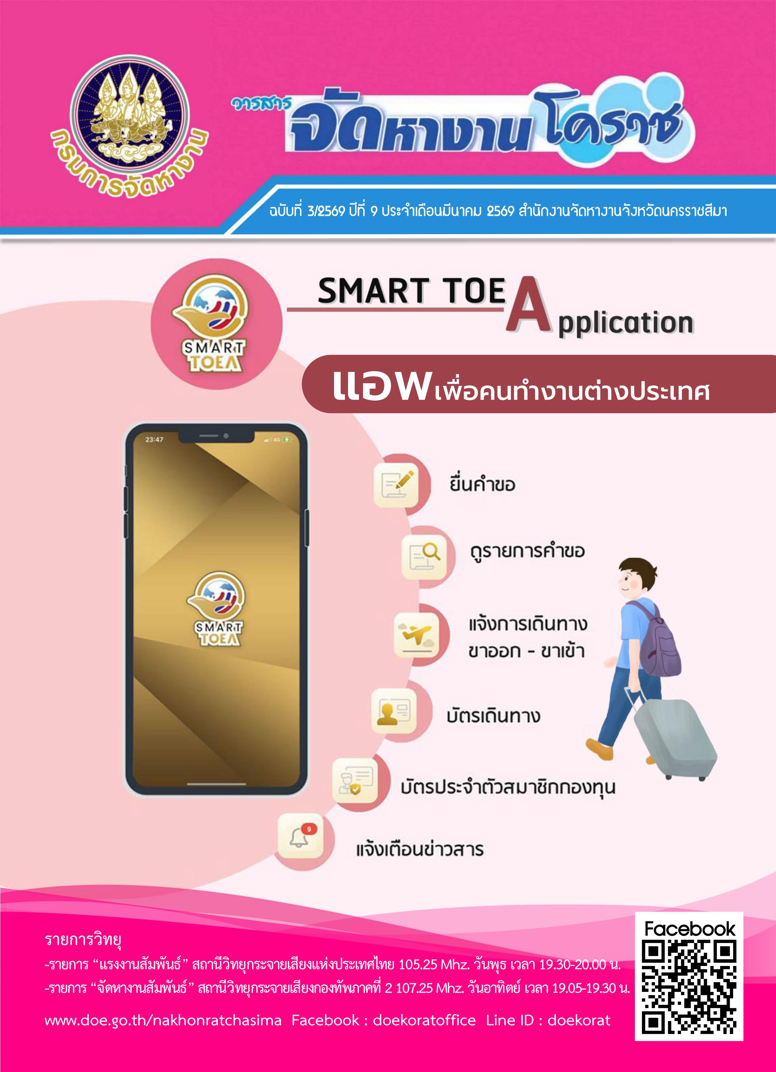 วารสารจัดหางานโคราช ประจำเดือนมีนาคม 2569