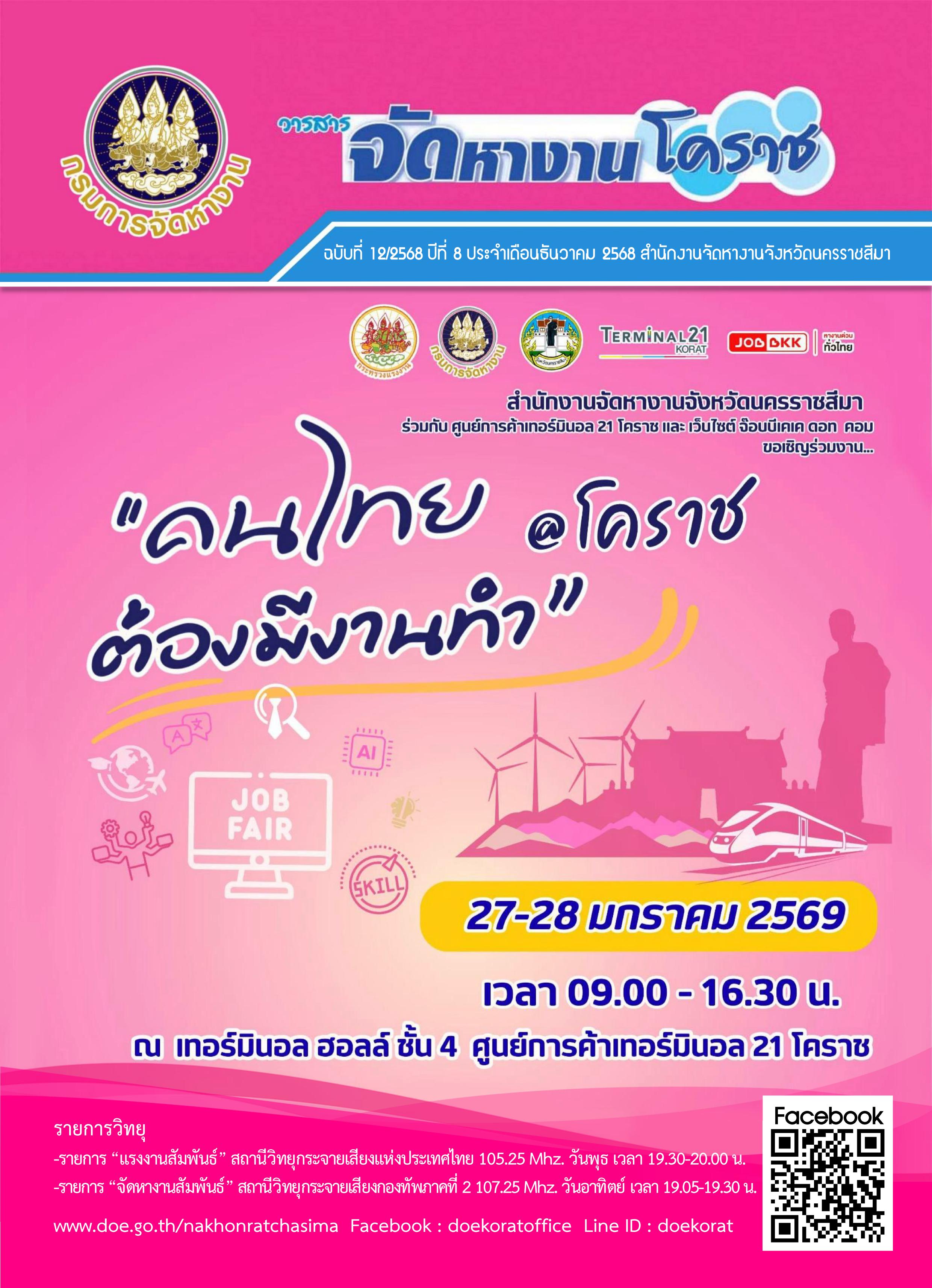 วารสารจัดหางานโคราช ประจำเดือนธันวาคม 2568