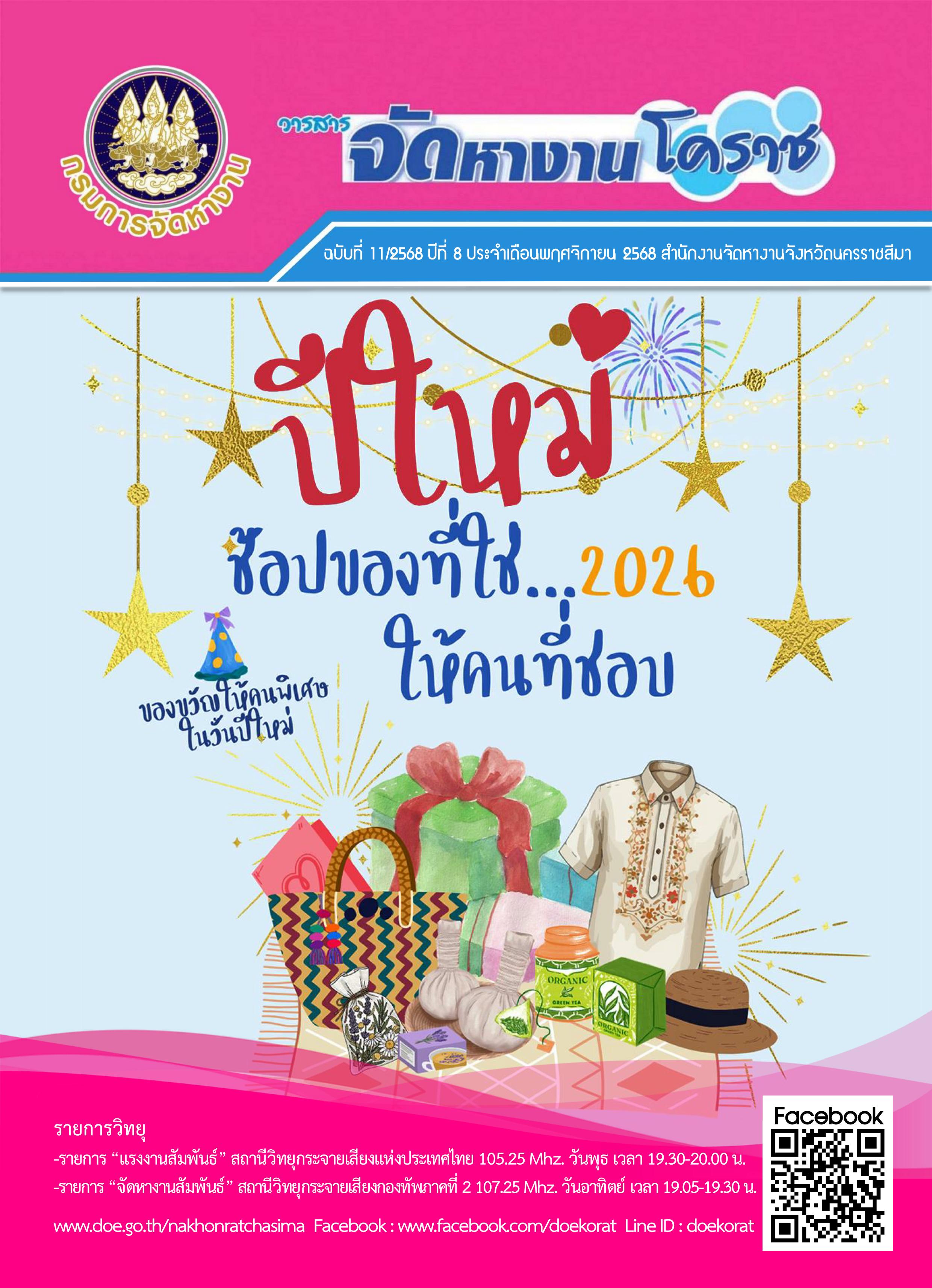 วารสารจัดหางานโคราช ประจำเดือนพฤศจิกายน 2568