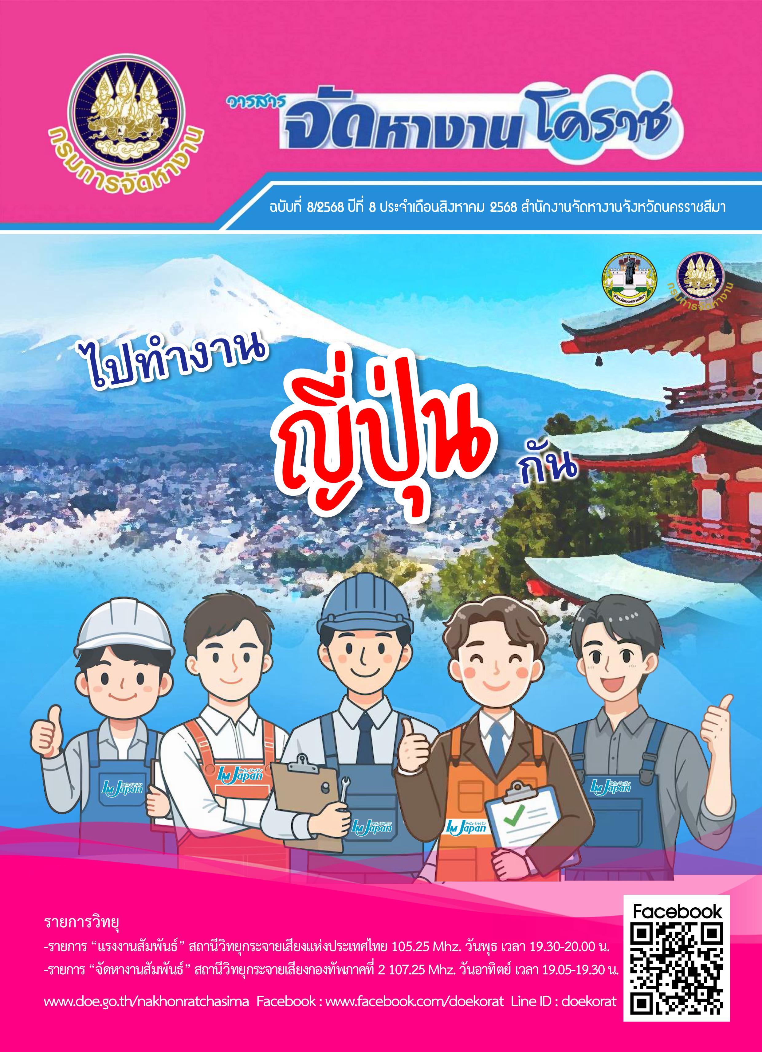 วารสารจัดหางานโคราช ประจำเดือนสิงหาคม 2568