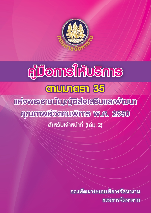 คู่มือการให้บริการมาตรา 33-35