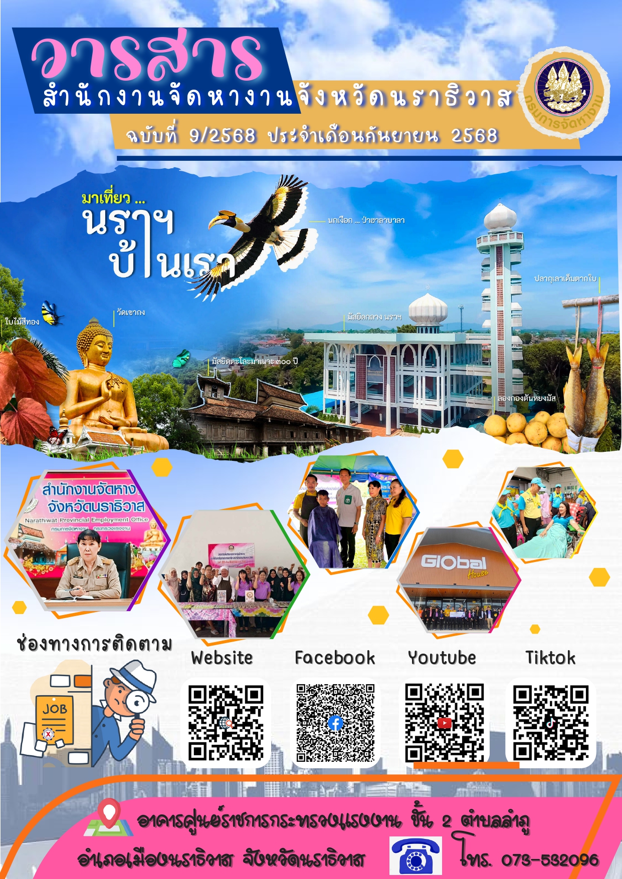 วารสารสำนักงานจัดหางานจังหวัดนราธิวาส ฉบับที่ 9/2568 ประจำเดือนกันยายน พ.ศ. 2568