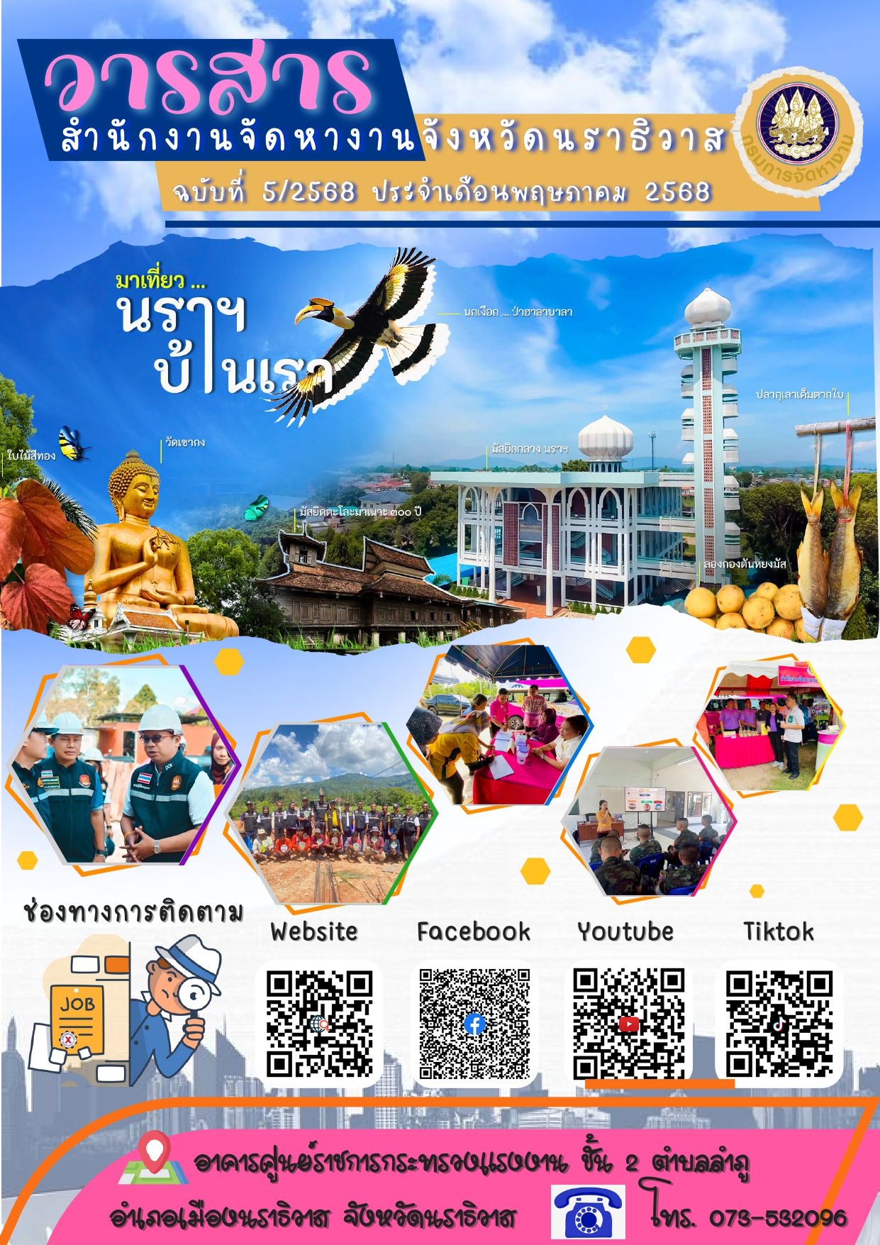 วารสารสำนักงานจัดหางานจังหวัดนราธิวาส ฉบับที่ 5/2568 ประจำเดือนพฤษภาคม พ.ศ. 2568