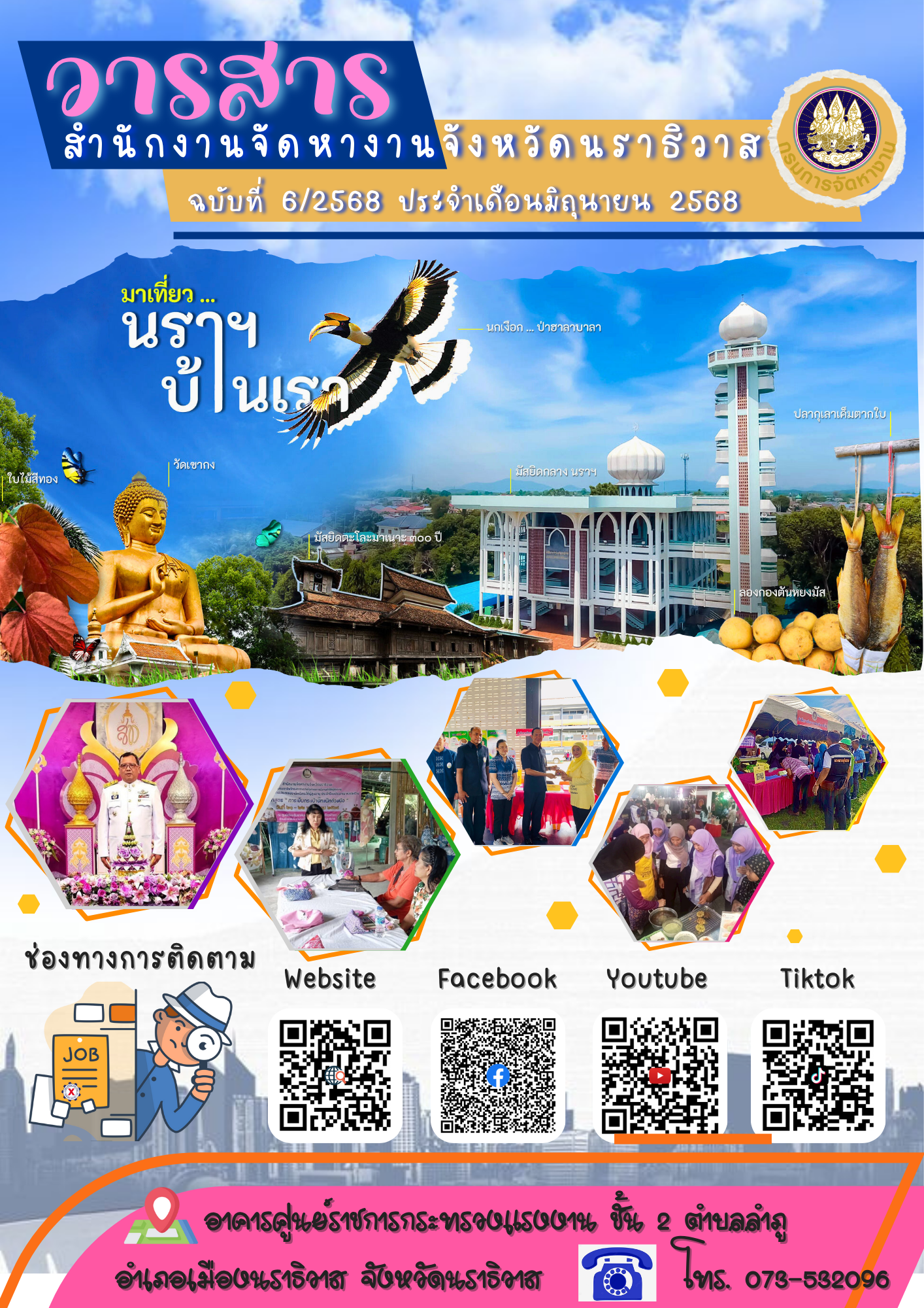 วารสารสำนักงานจัดหางานจังหวัดนราธิวาส ฉบับที่ 6/2568 ประจำเดือนมิถุนายน พ.ศ. 2568