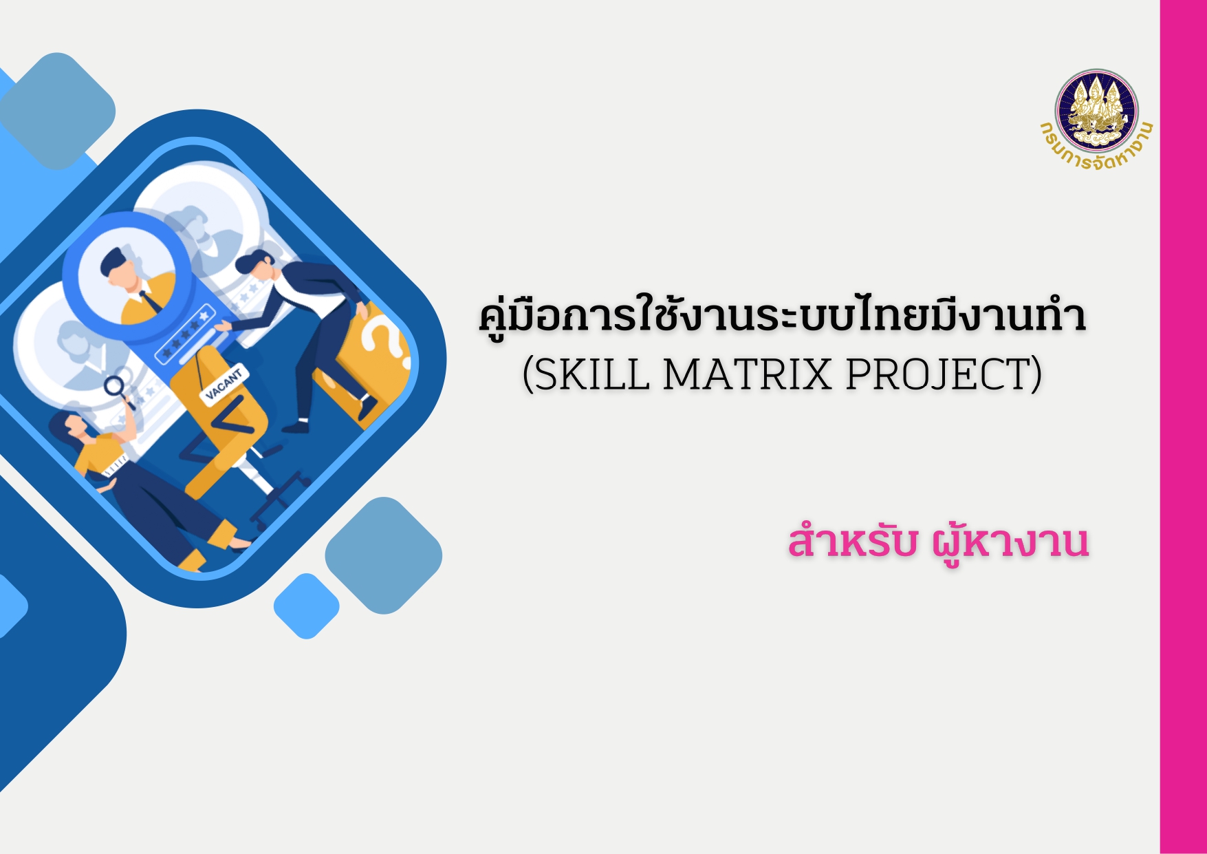 คู่มือการใช้งานระบบไทยมีงานทำ สำหรับคนหางาน