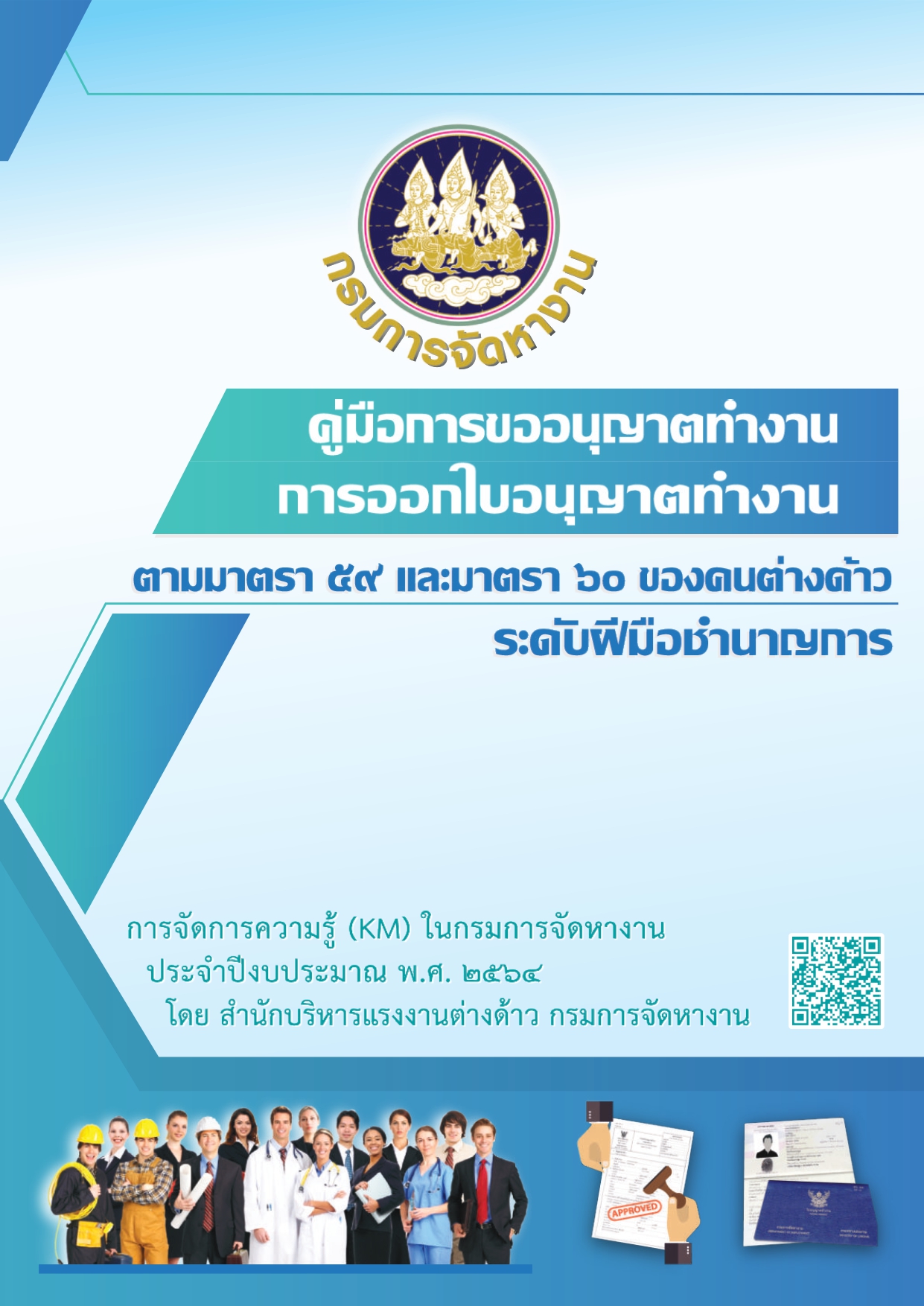 คู่มือการออกใบอนุญาตทำงาน