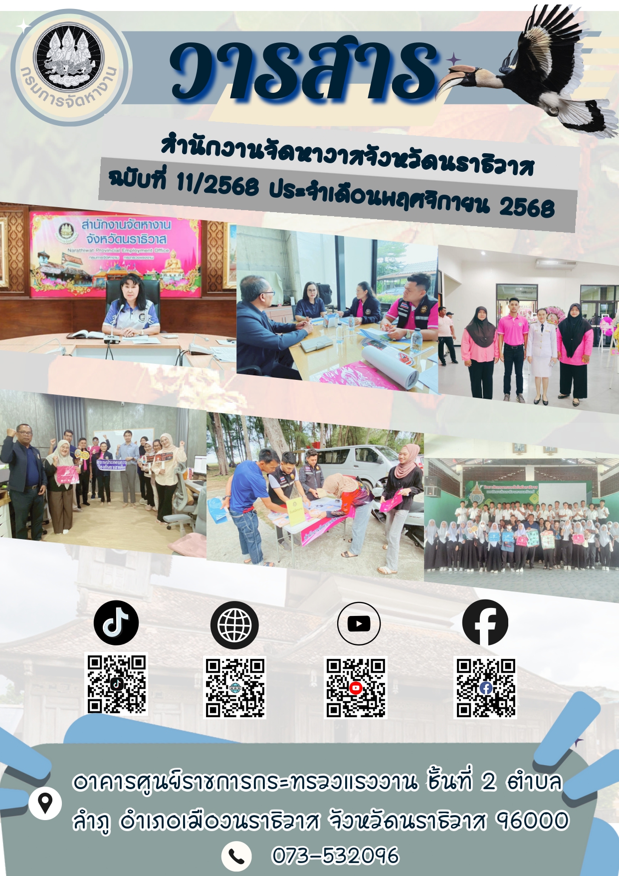 วารสารสำนักงานจัดหางานจังหวัดนราธิวาส ฉบับที่ 11/2568 ประจำเดือนพฤศจิกายน พ.ศ. 2568
