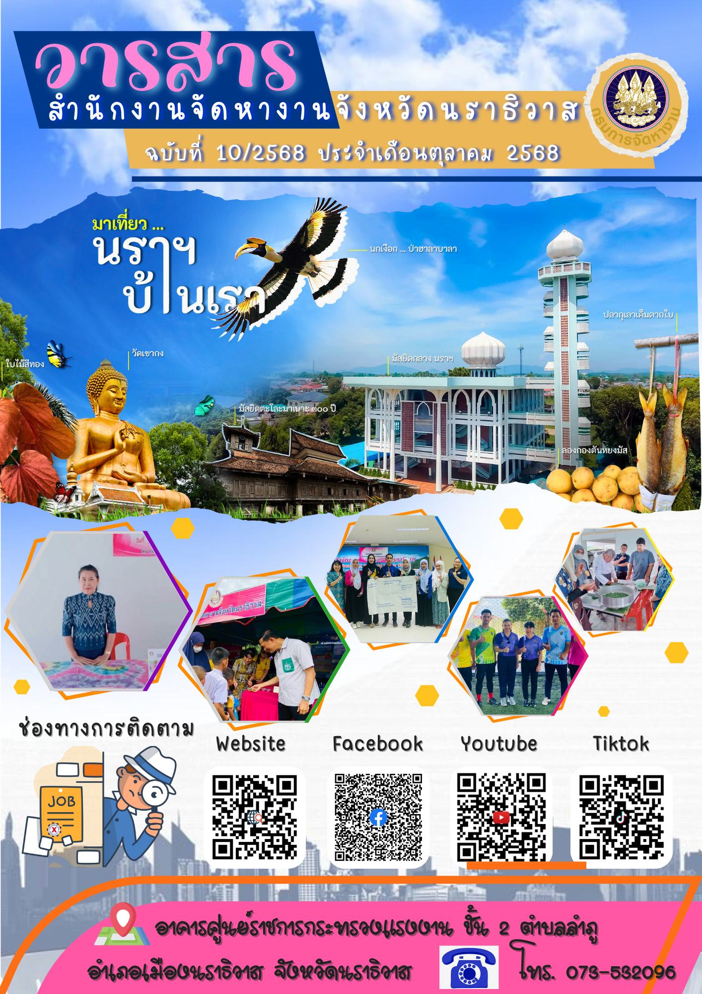 วารสารสำนักงานจัดหางานจังหวัดนราธิวาส ฉบับที่ 10/2568 ประจำเดือนตุลาคม พ.ศ. 2568