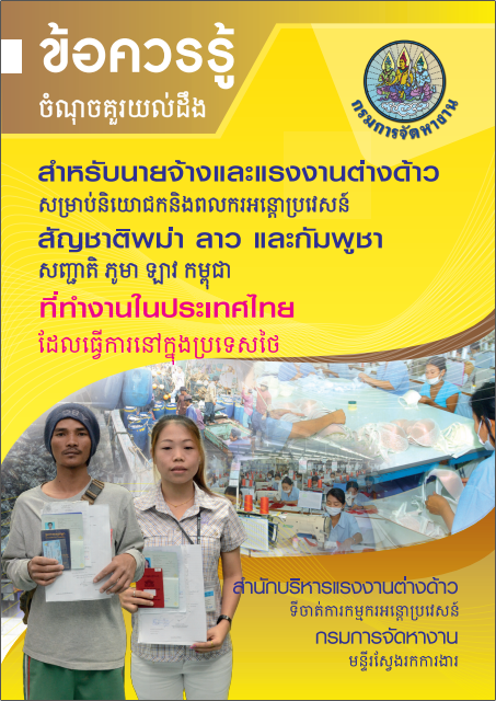 ข้อควรรู้สำหรับนายจ้างและแรงงานต่างด้าว