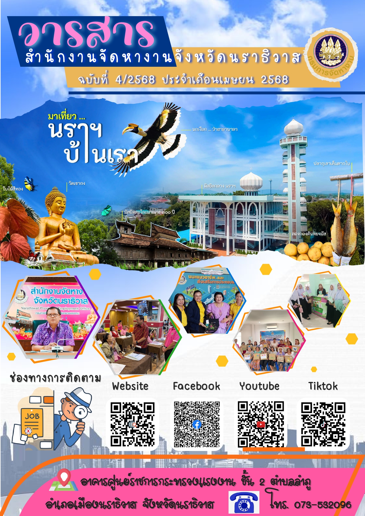 วารสารสำนักงานจัดหางานจังหวัดนราธิวาส ฉบับที่ 4/2568 ประจำเดือนเมษายน พ.ศ. 2568