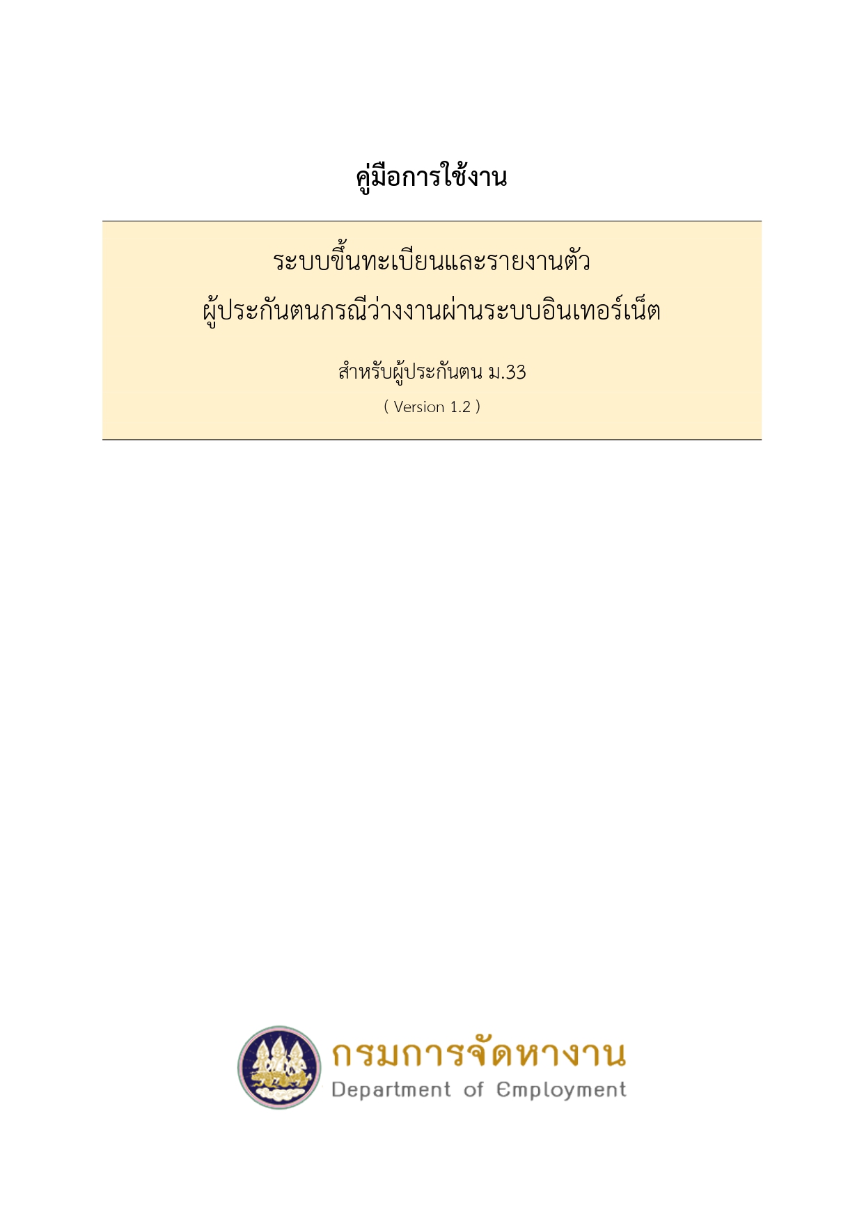 คู่มือการใช้งานระบบประกันตนกรณีว่างงาน สำหรับผู้ประกันตน ม.33