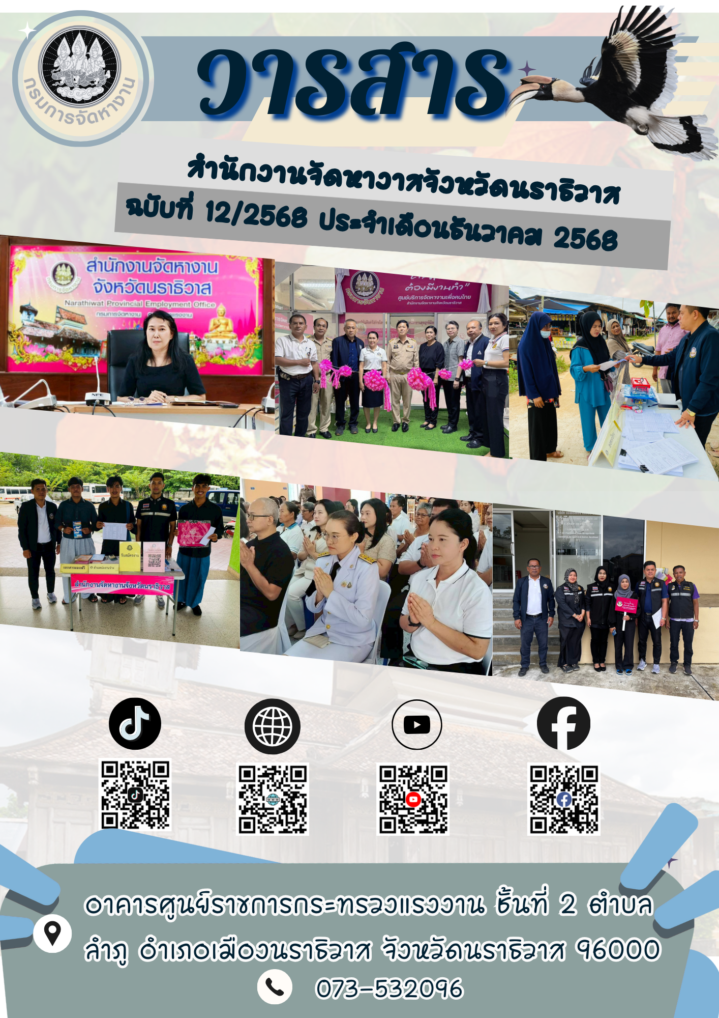 วารสารสำนักงานจัดหางานจังหวัดนราธิวาส ฉบับที่ 12/2568 ประจำเดือนธันวาคม พ.ศ. 2568