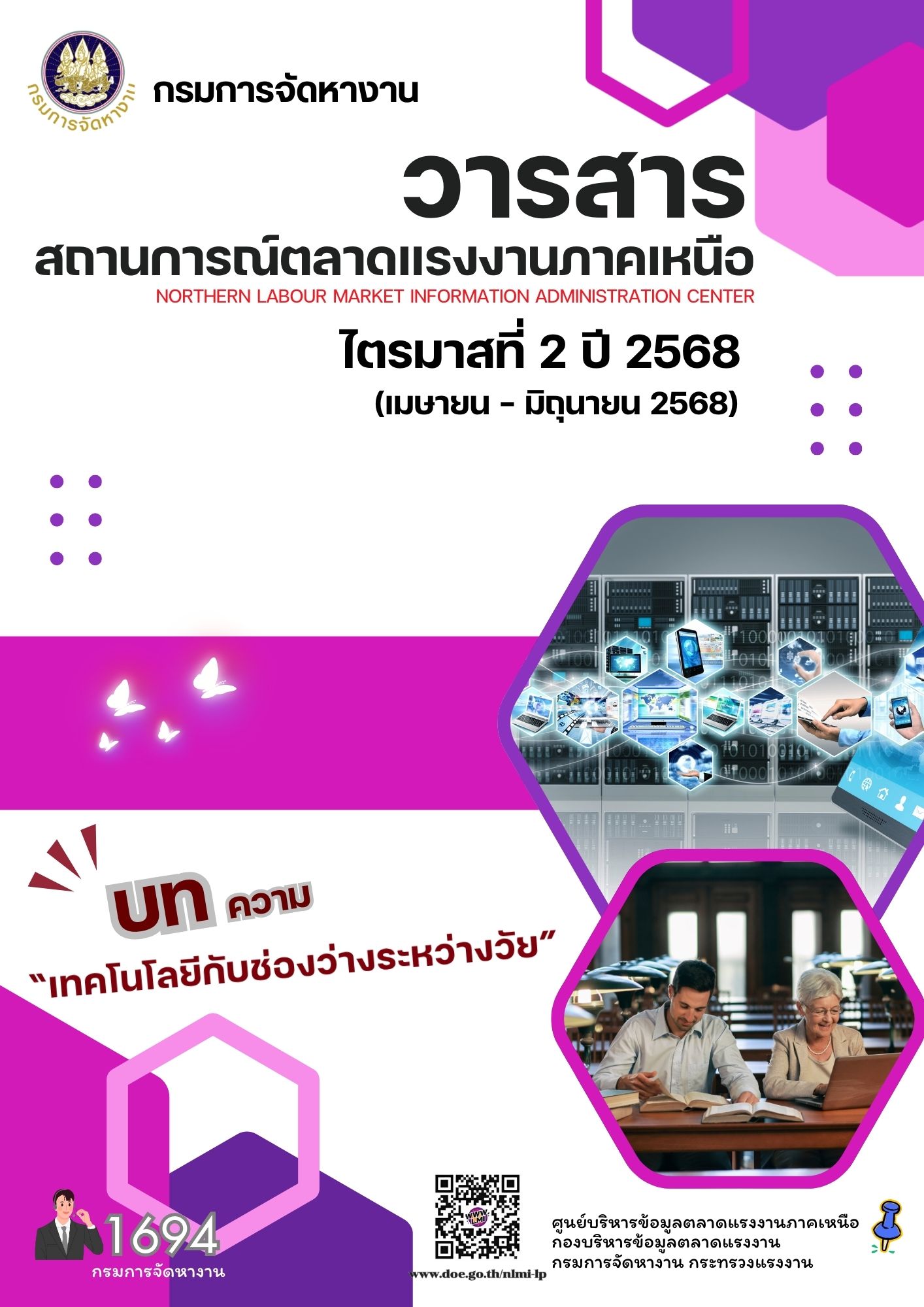 วารสารสถานการณ์ตลาดแรงงานภาคเหนือ ไตรมาสที่ 2 ประจำปี 2568