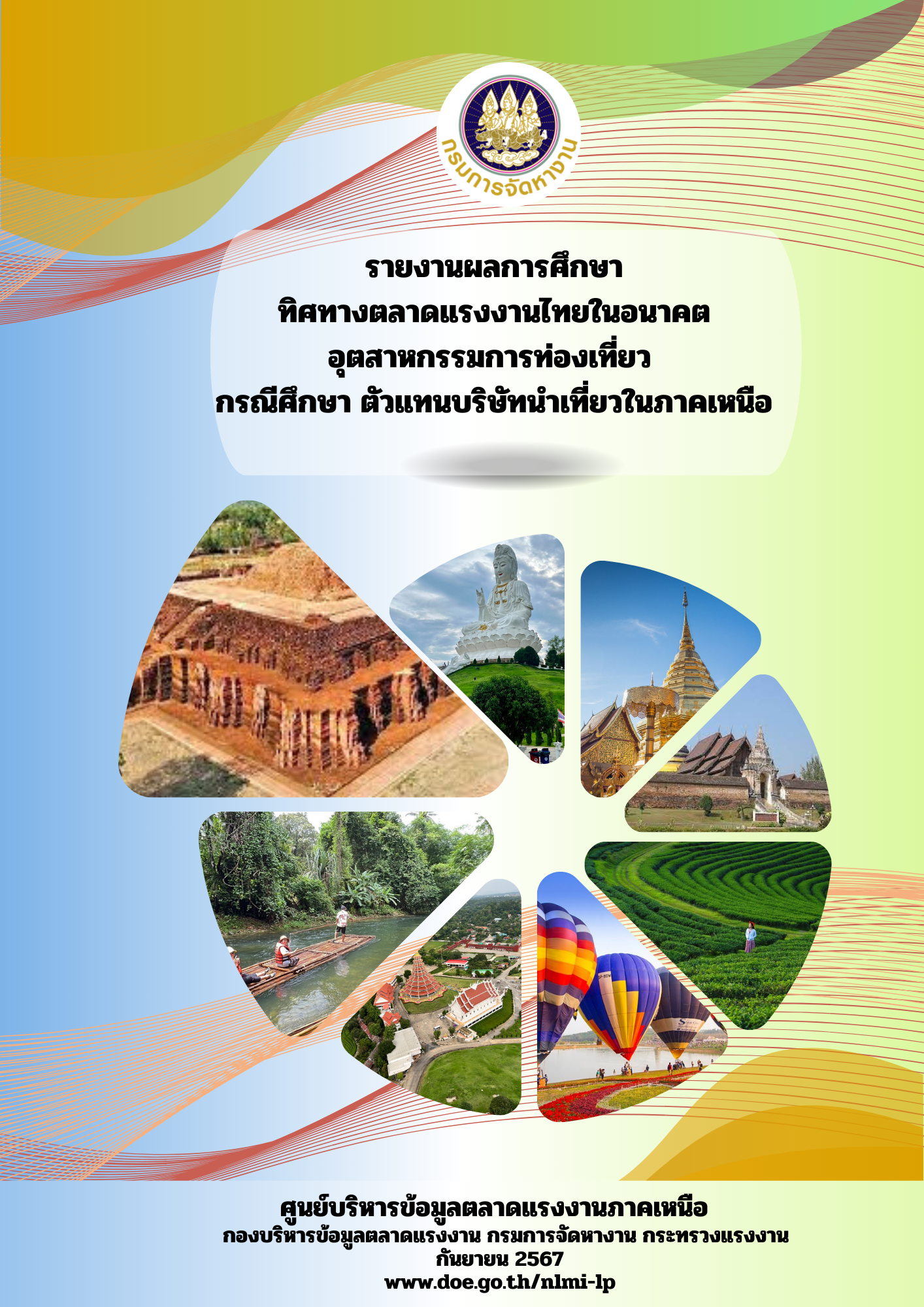 รายงานผลการศึกษาทิศทางตลาดแรงงานไทยในอนาคตอุตสาหกรรมการท่องเที่ยว