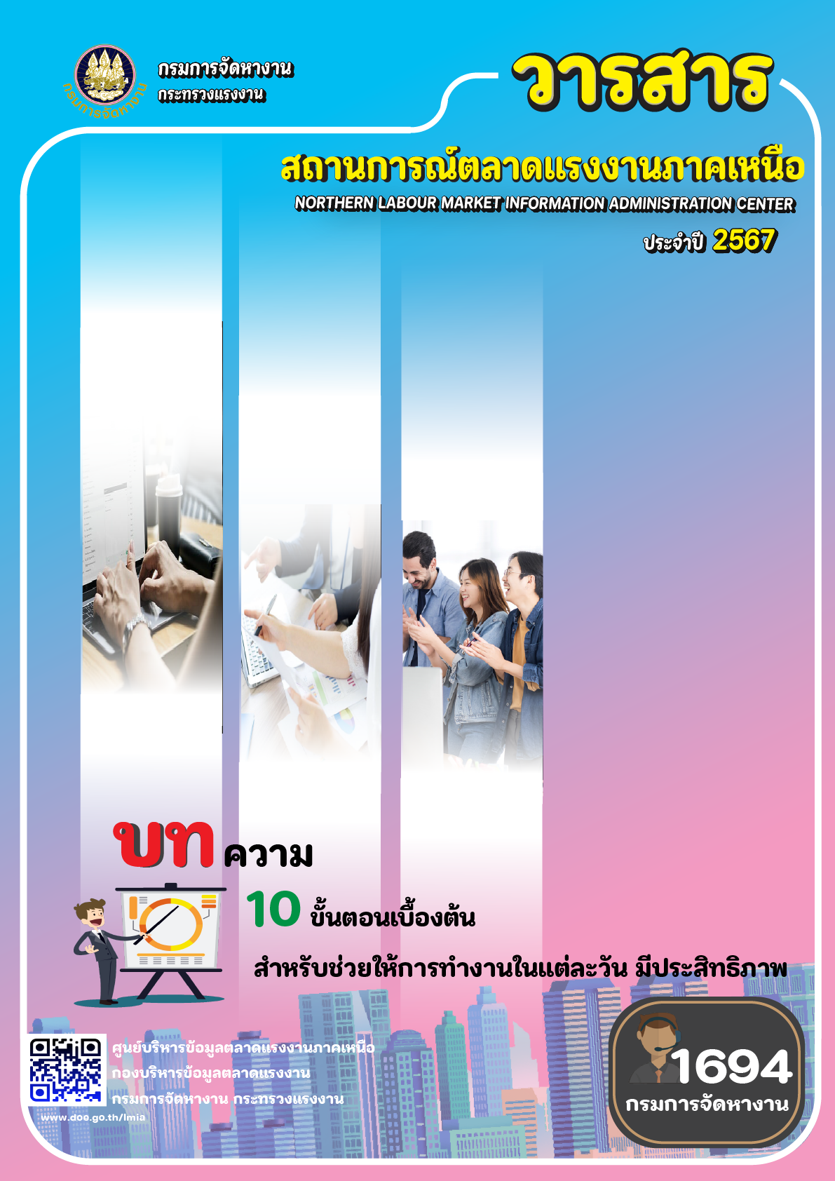 สถานการณ์รายปี 2567