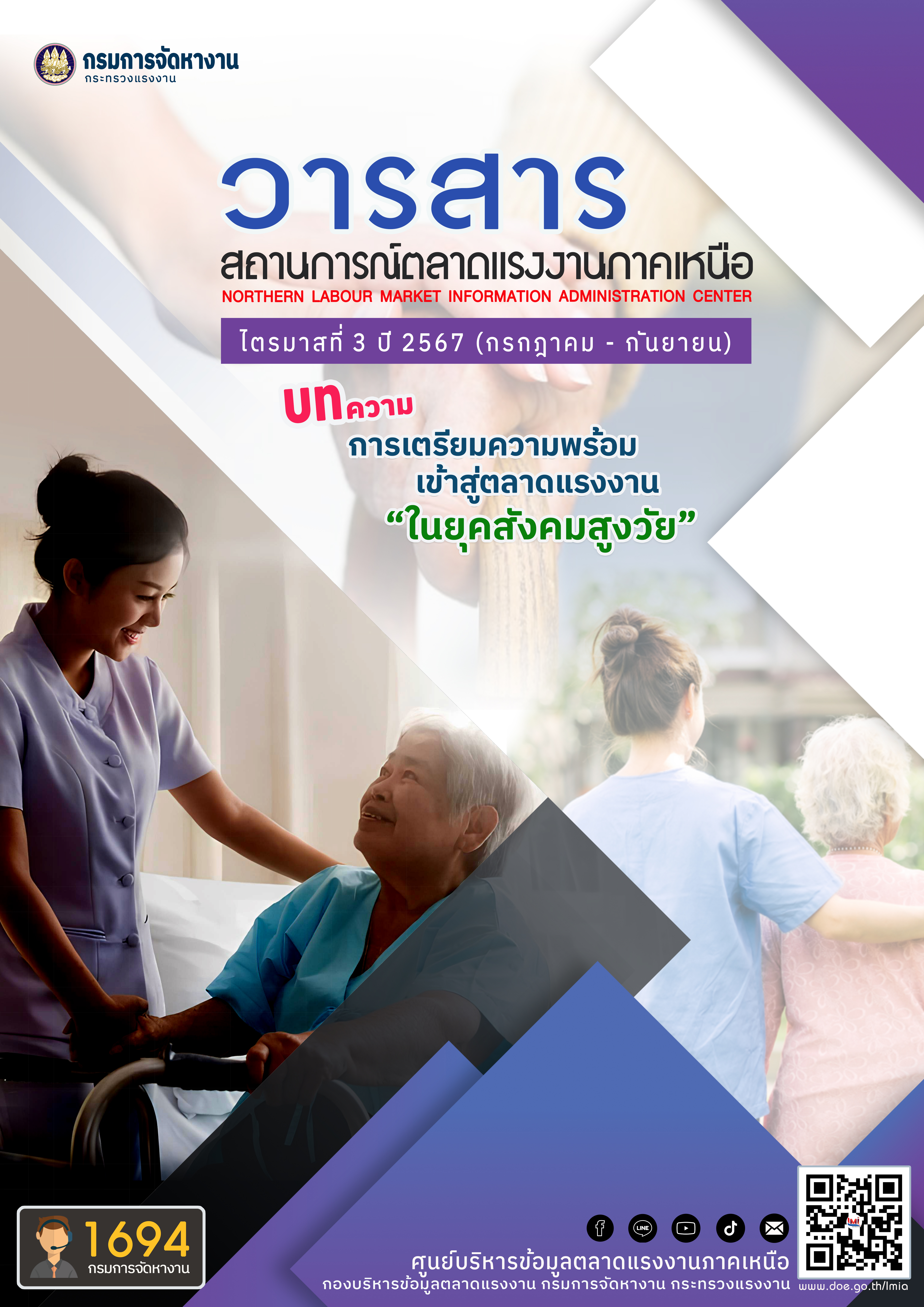 วารสารสถานการณ์ตลาดแรงงานภาคเหนือ ไตรมาสที่ 3 ประจำปี 2567