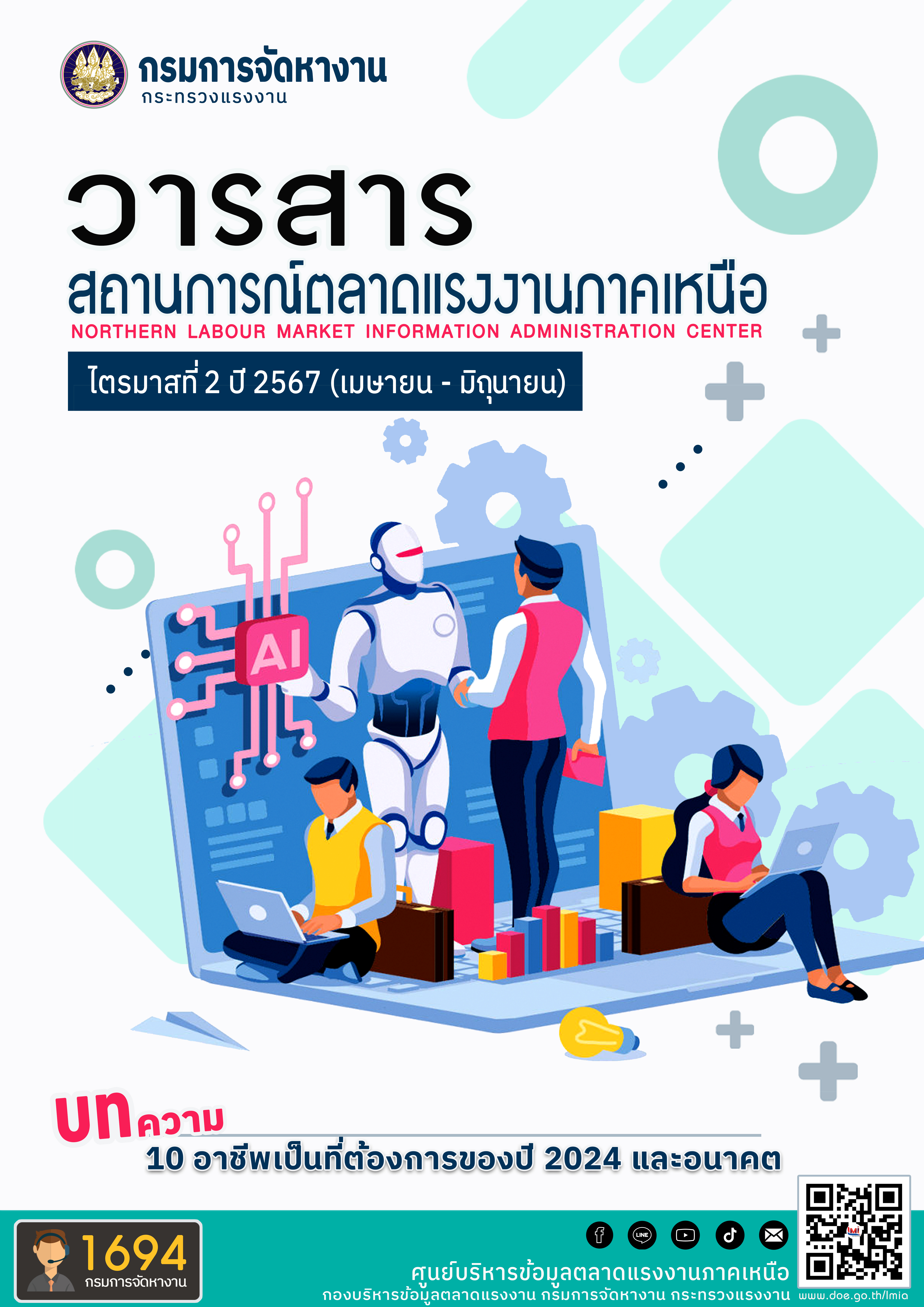วารสารสถานการณ์ตลาดแรงงานภาคเหนือ ไตรมาสที่ 2 ปี 2567