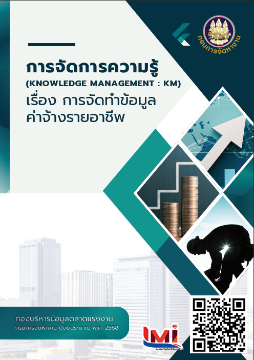 การจัดการความรู้ เรื่องการจัดทำข้อมูลค่าจ้างรายอาชีพ