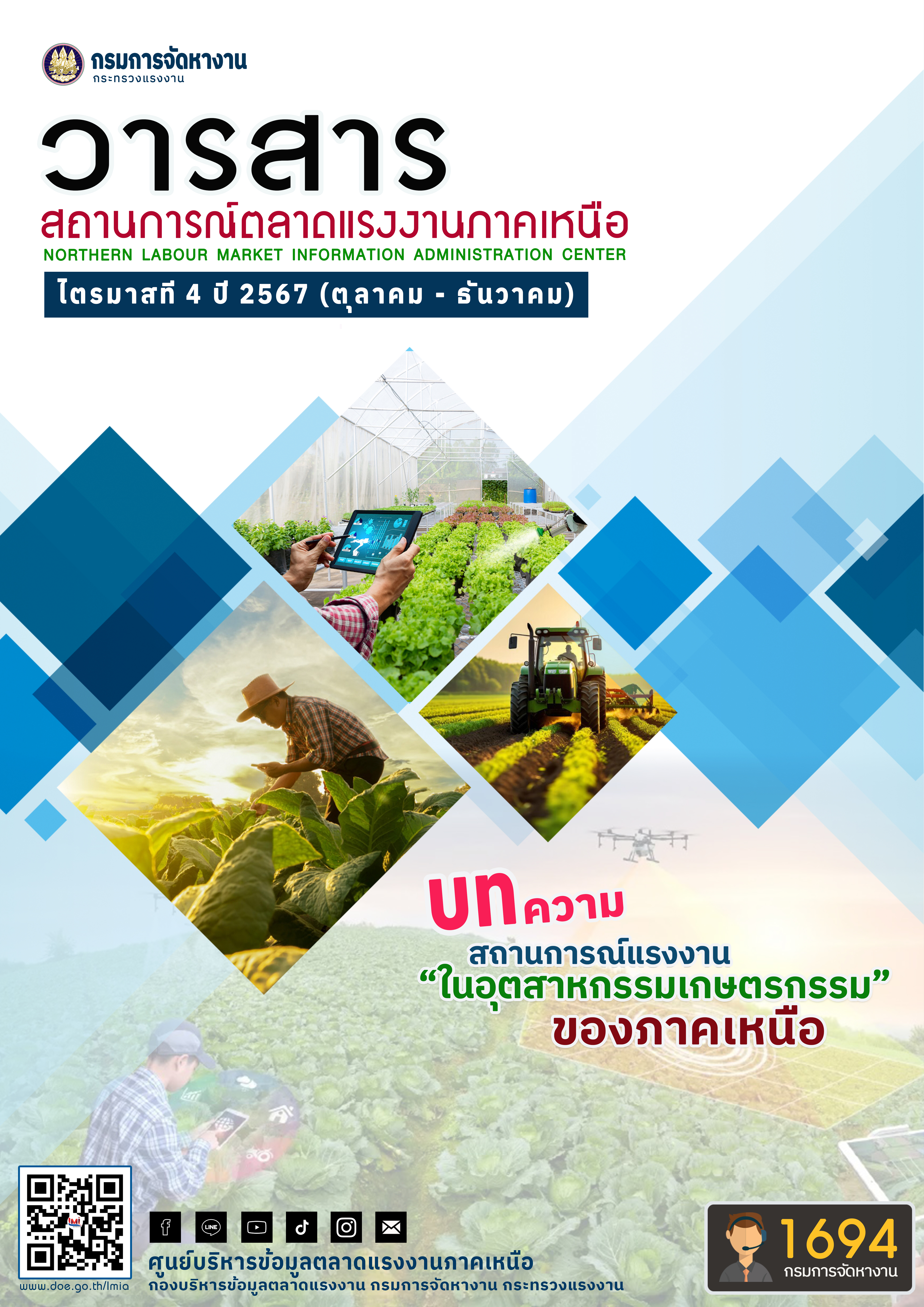 วารสารสถานการณ์ตลาดแรงงานภาคเหนือ ไตรมาสที่ 4 ประจำปี 2567