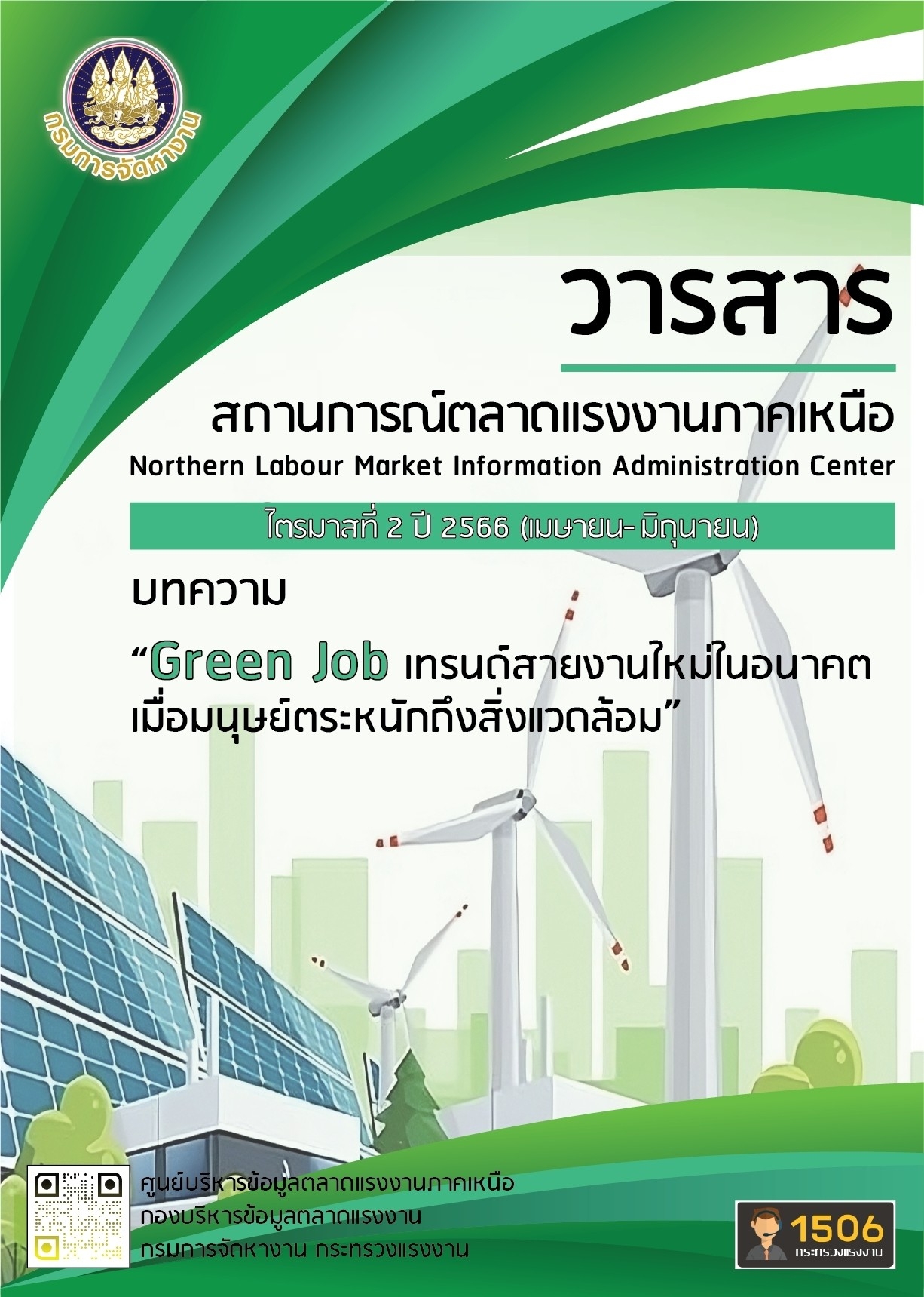 ไตรมาส 2 ปี 2566