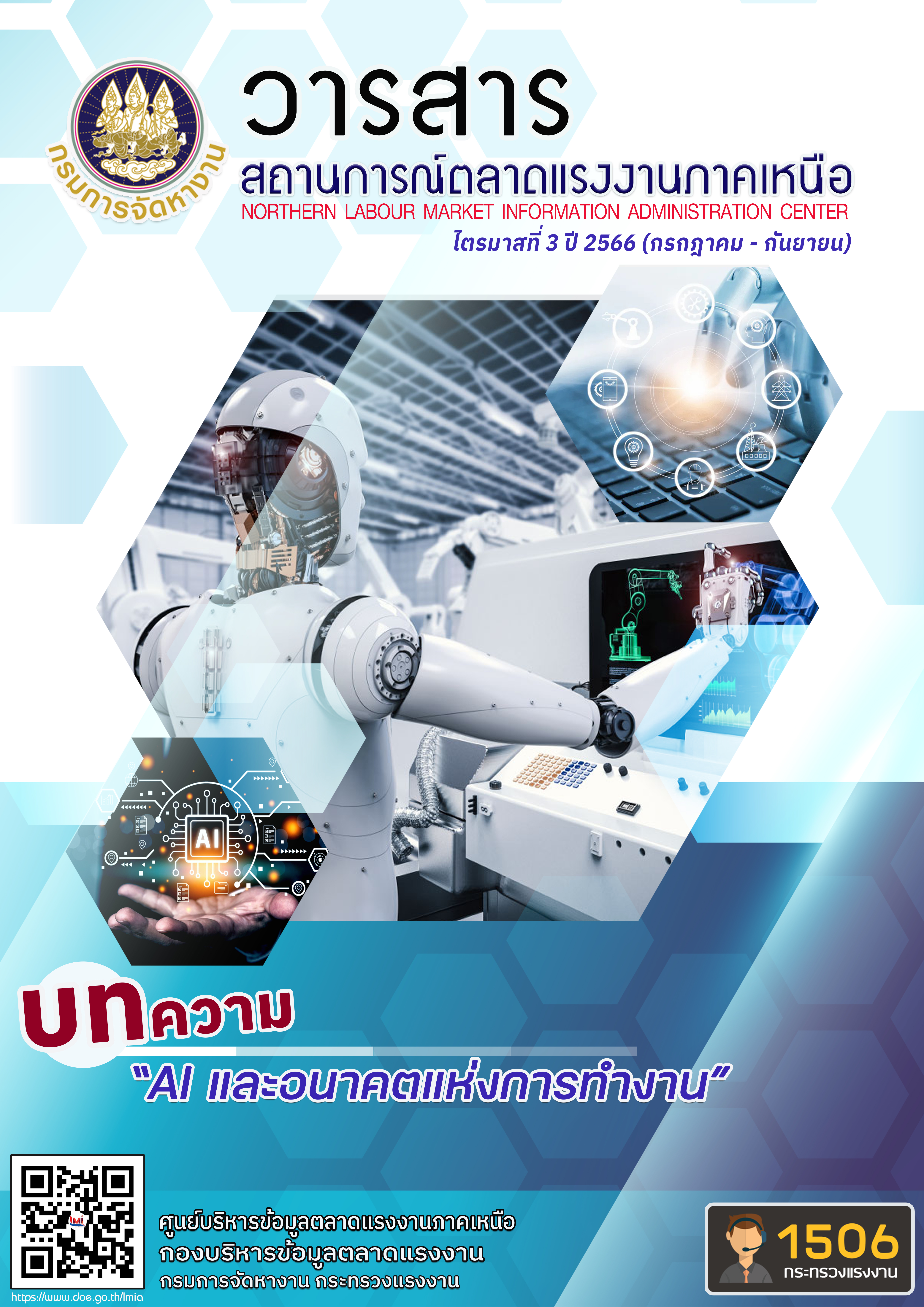 วารสารสถานการณ์ตลาดแรงงานภาคเหนือ ไตรมาสที่ 3 ปี 2566 (กรกฎาคม - กันยายน)