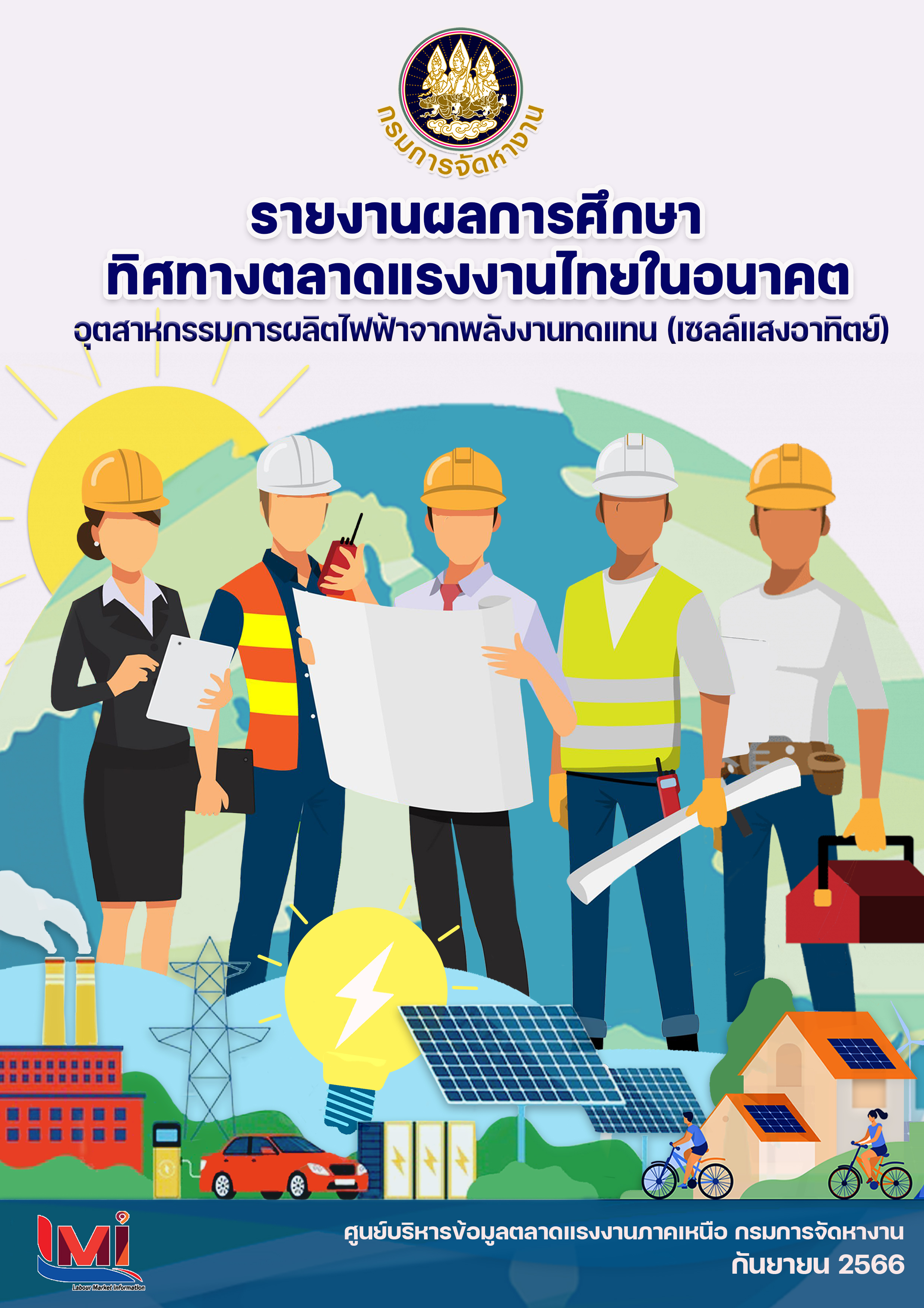 ผลการศึกษา ทิศทางตลาดแรงงานไทยในอนาคต อุตสาหกรรมการผลิตไฟฟ้าจากเซลล์แสงอาทิตย์ โดย ศูนยืบริหารข้อมูลตลาดแรงงานภาคเหนือ