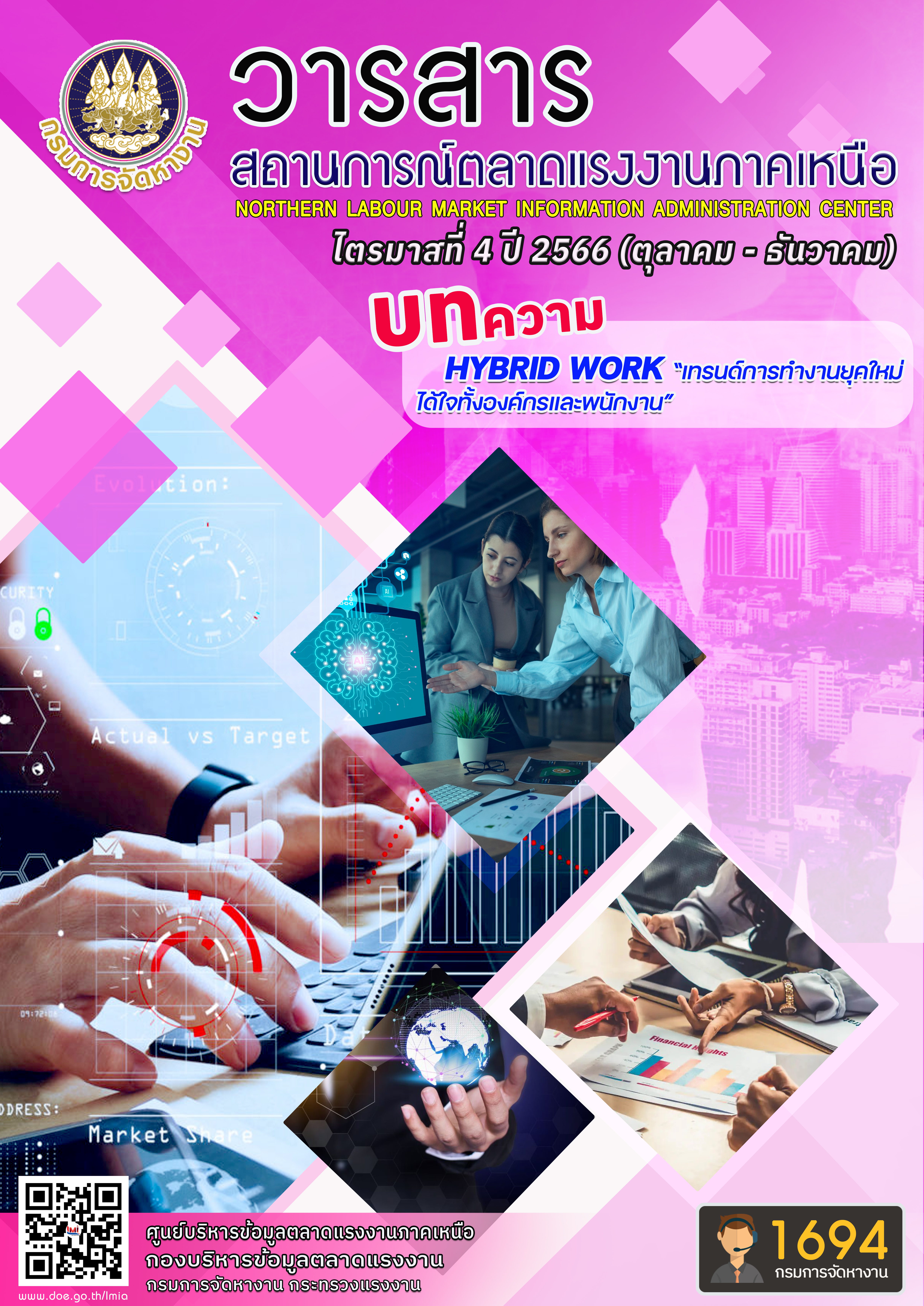 วารสารสถานการณ์ตลาดแรงงานภาคเหนือ ไตรมาสที่ 4 ปี 2566