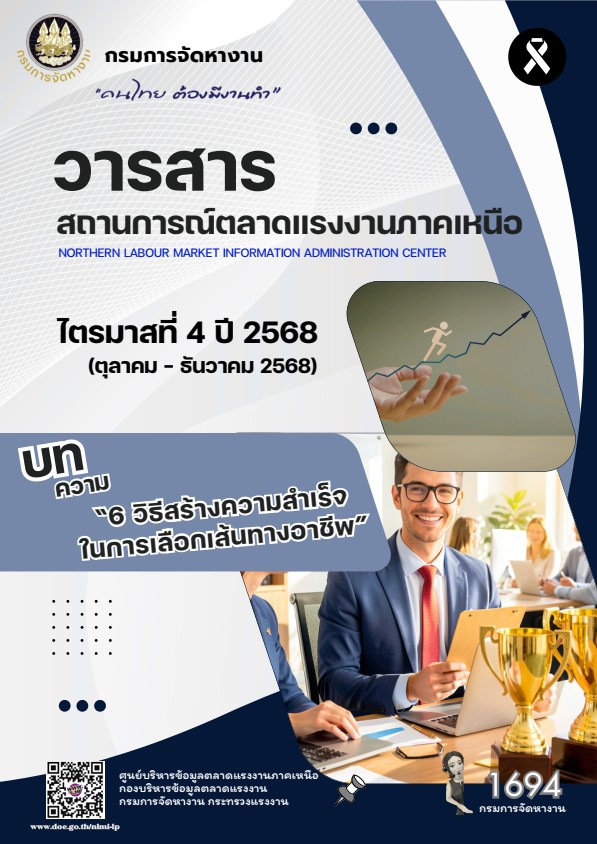 วารสารสถานการณ์ตลาดแรงงานภาคเหนือ ไตรมาส 4 ประจำปี 2568