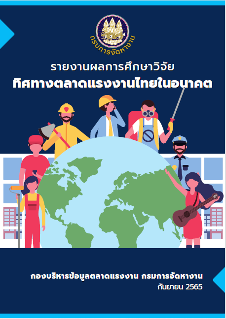 สรุปผลการศึกษา ทิศทางตลาดแรงงานไทยในอนาคต ปีงบประมาณ 2565 กรมการจัดหางาน