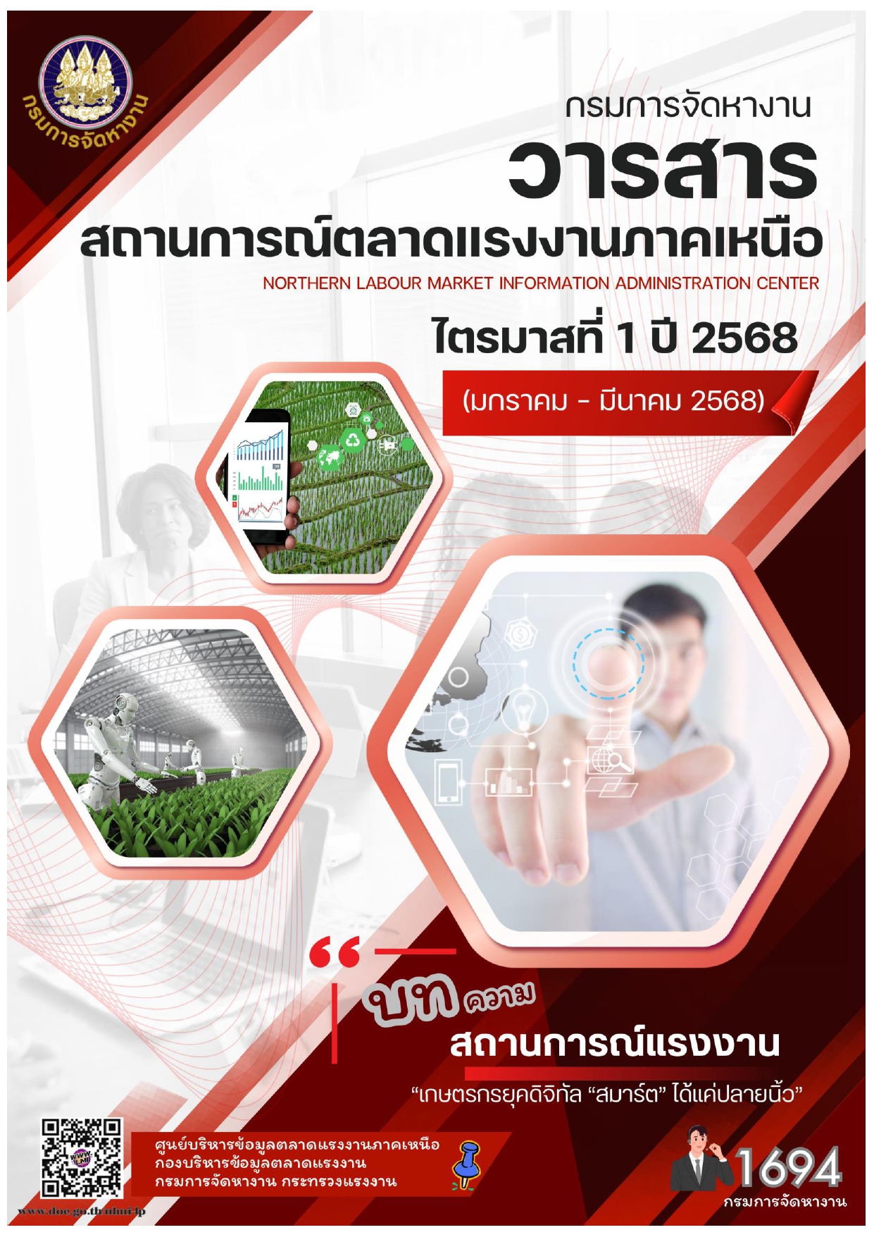 วารสารสถานการณ์ตลาดแรงงานภาคเหนือ ไตรมาสที่ 1 ประจำปี 2568