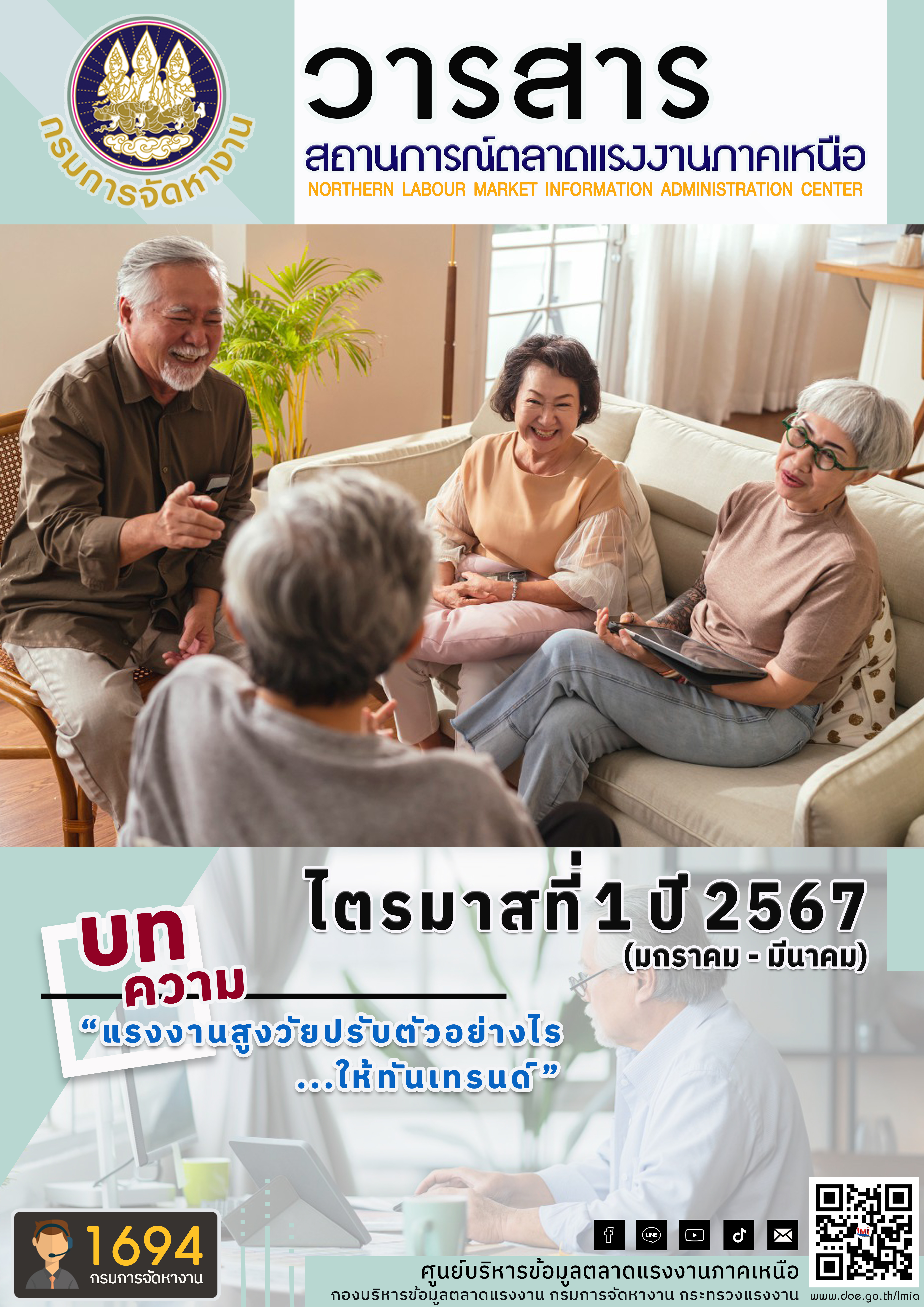 วารสารสถานการณ์ตลาดแรงงานภาคเหนือ ไตรมาสที่ 1 ปี 2567
